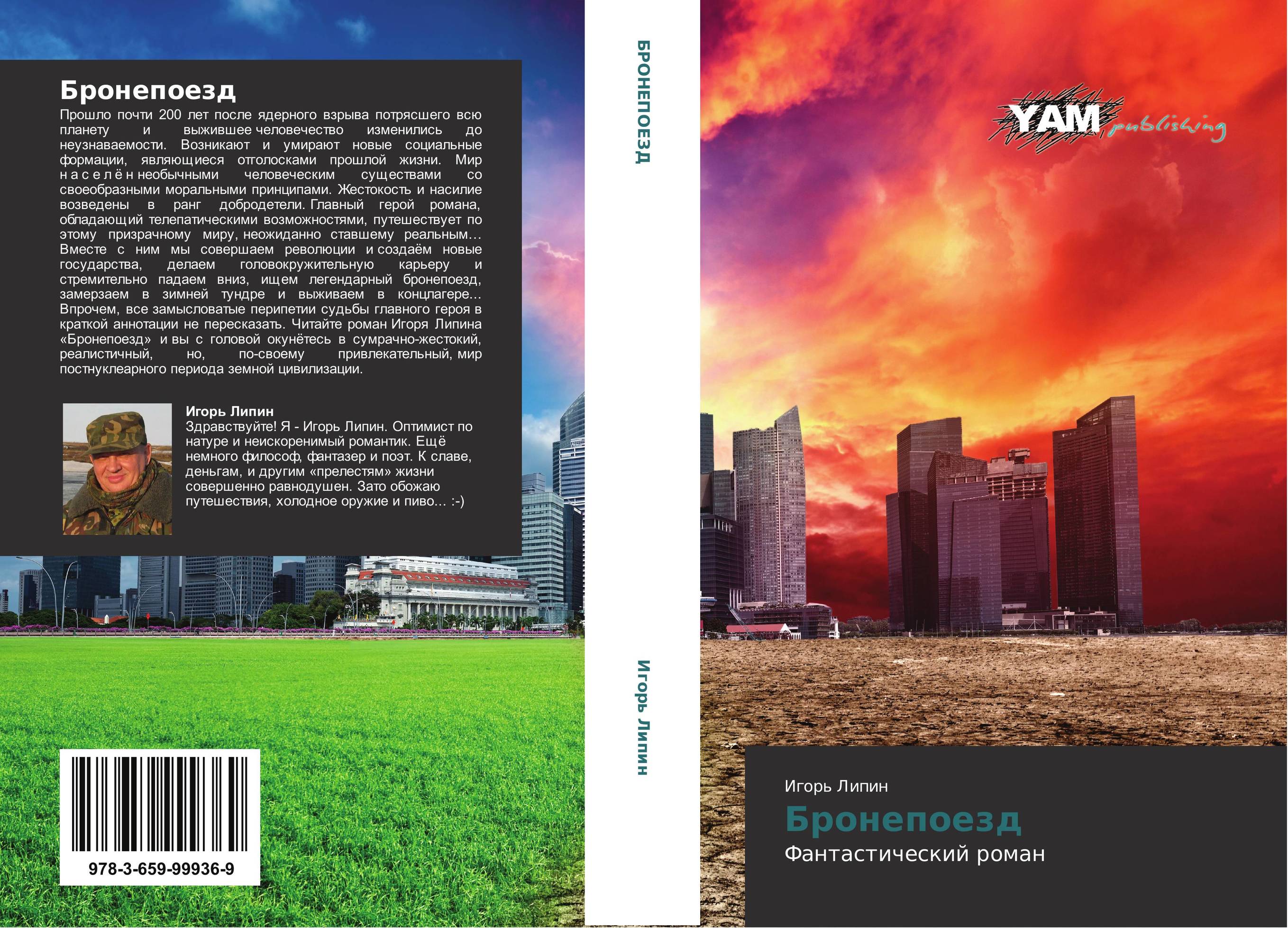 Бронепоезд. Фантастический роман.