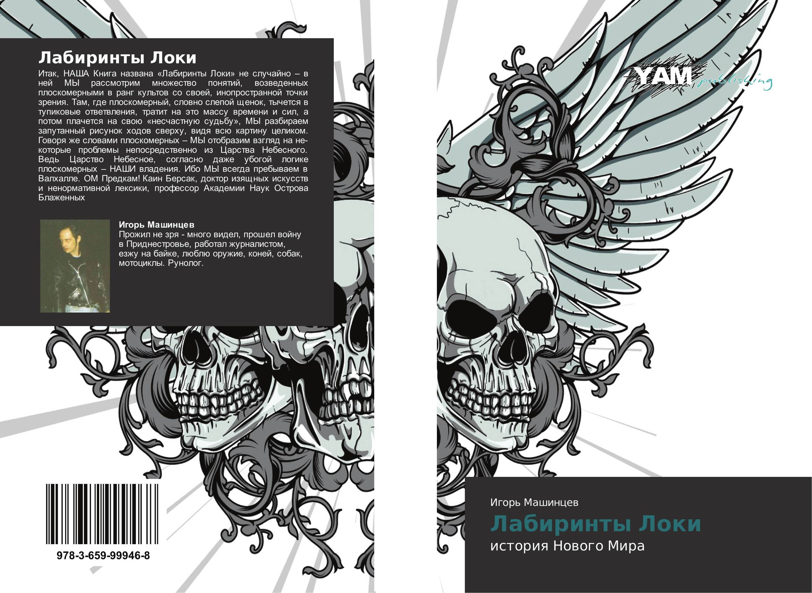 Лабиринты Локи. История Нового Мира.