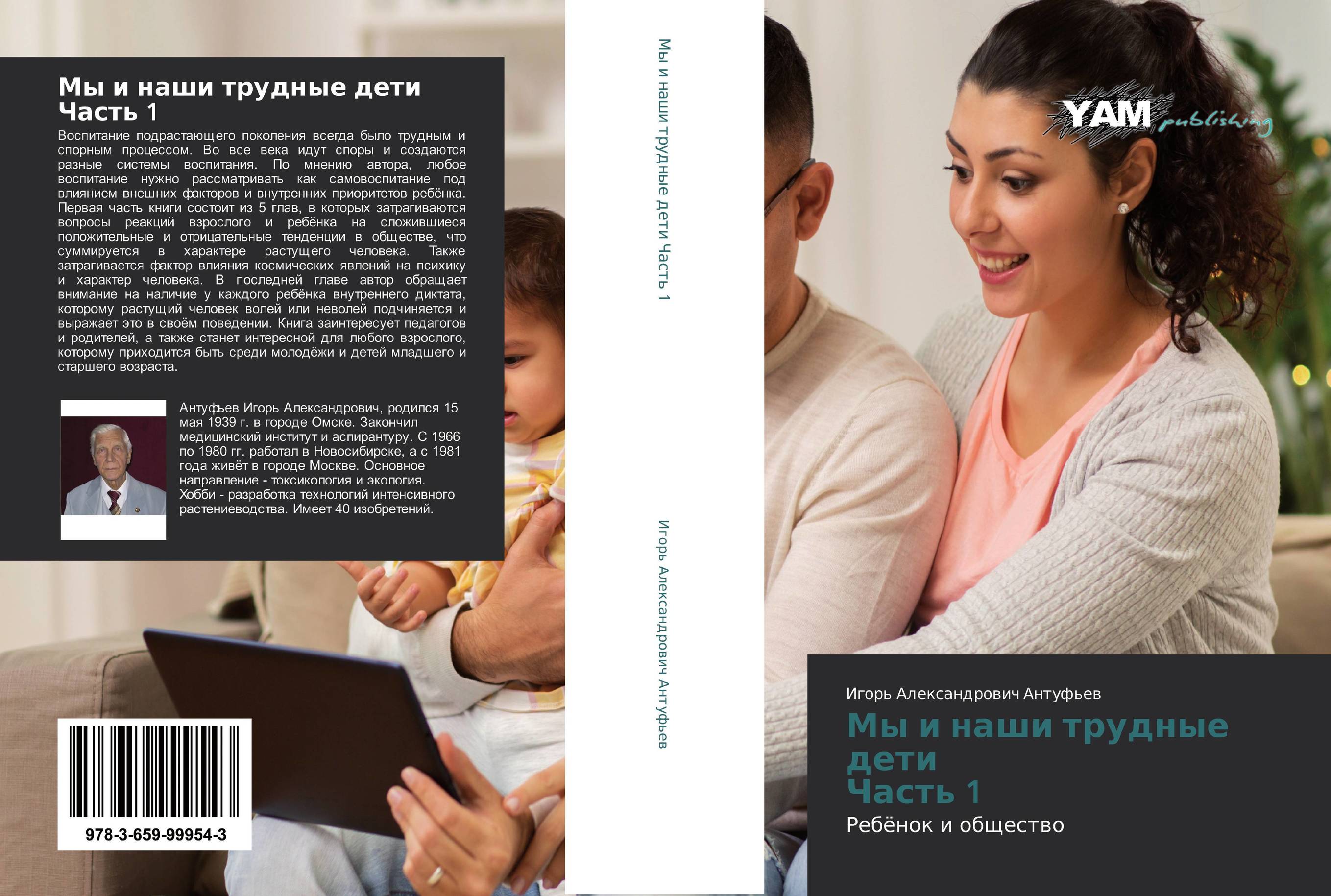 Мы и наши трудные дети Часть 1. Ребёнок и общество.