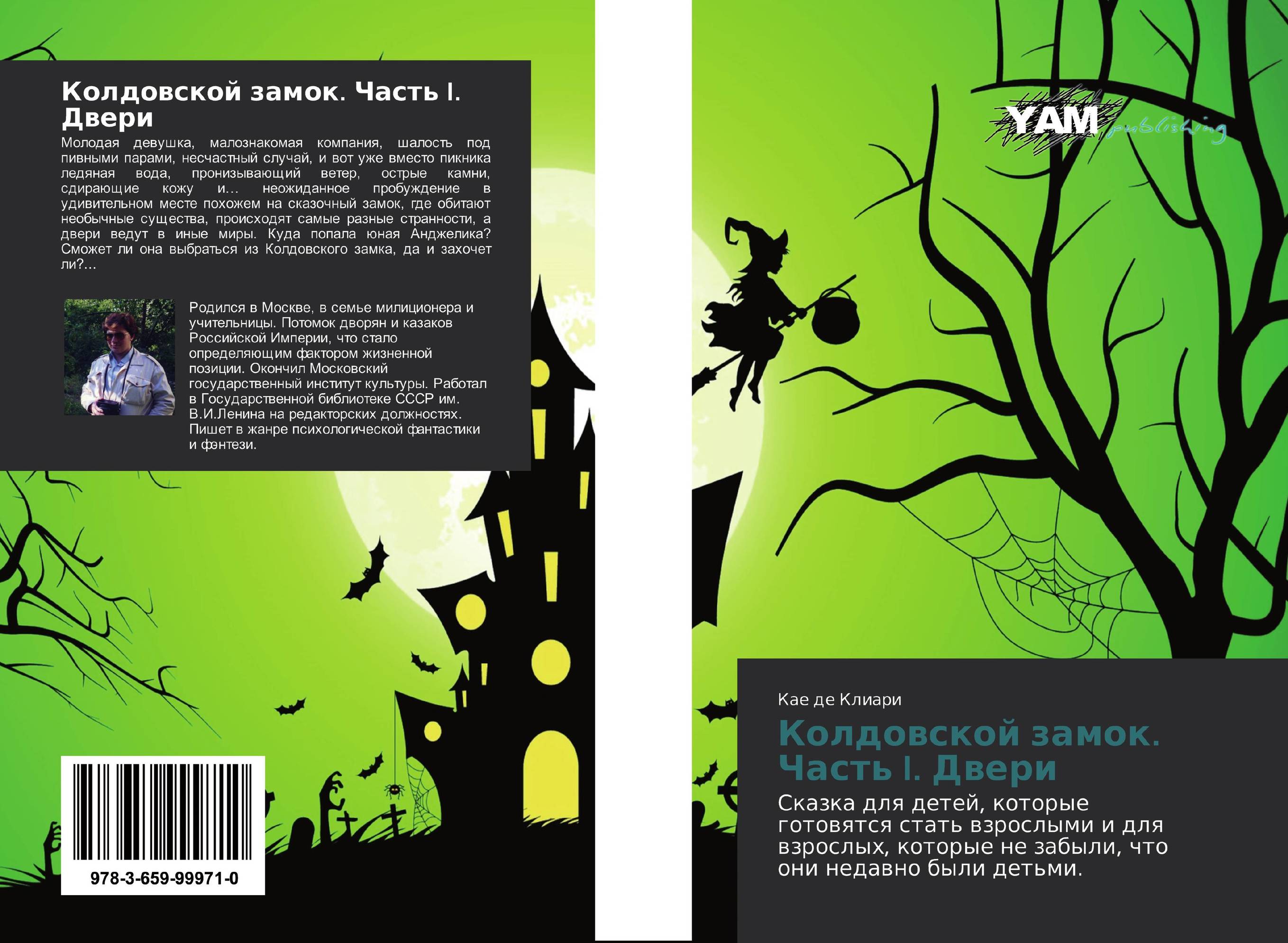 Колдовской замок. Часть I. Двери. Сказка для детей, которые готовятся стать взрослыми и для взрослых, которые не забыли, что они недавно были детьми..