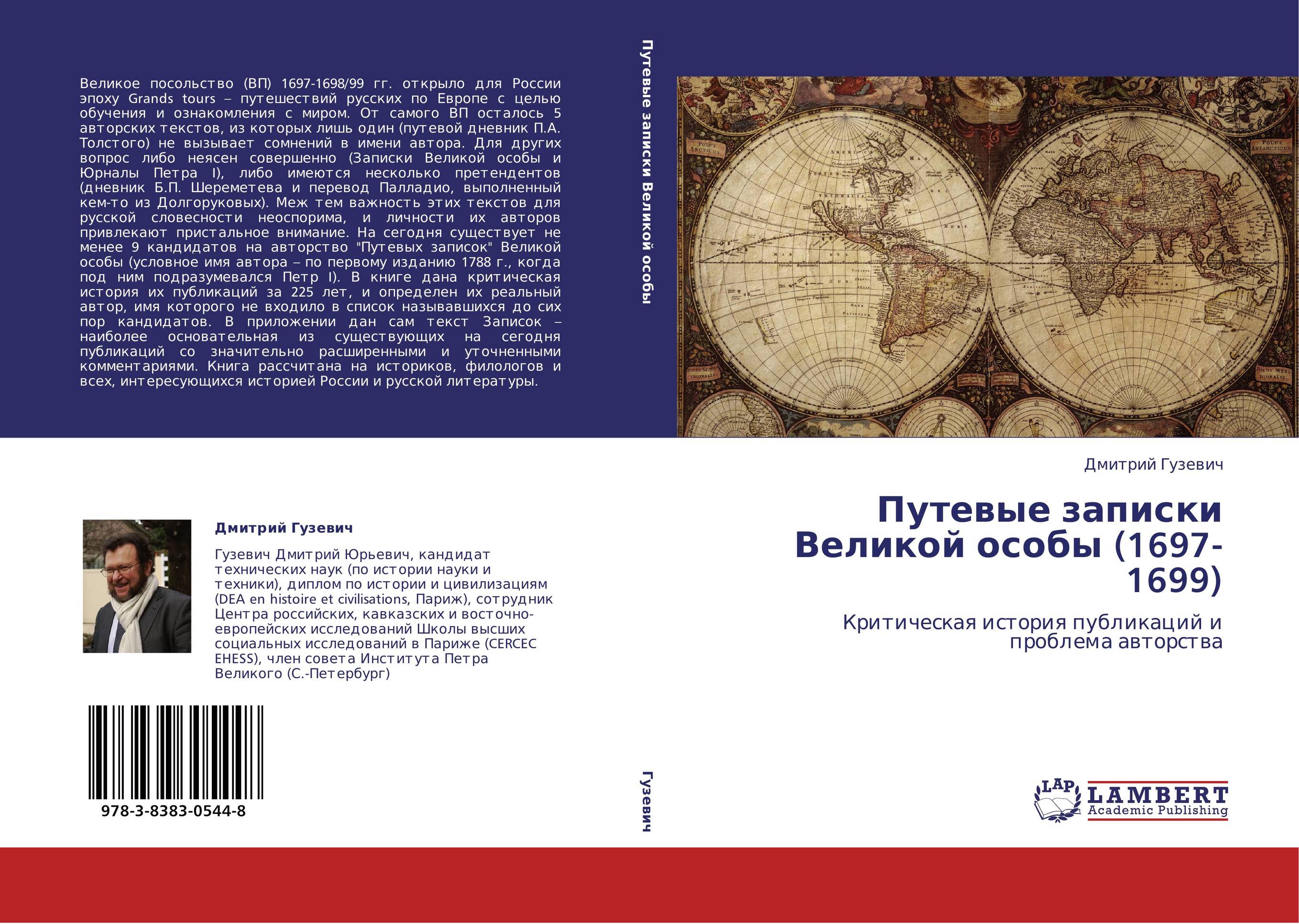 Путевые записки Великой особы (1697-1699). Критическая история публикаций и проблема авторства.