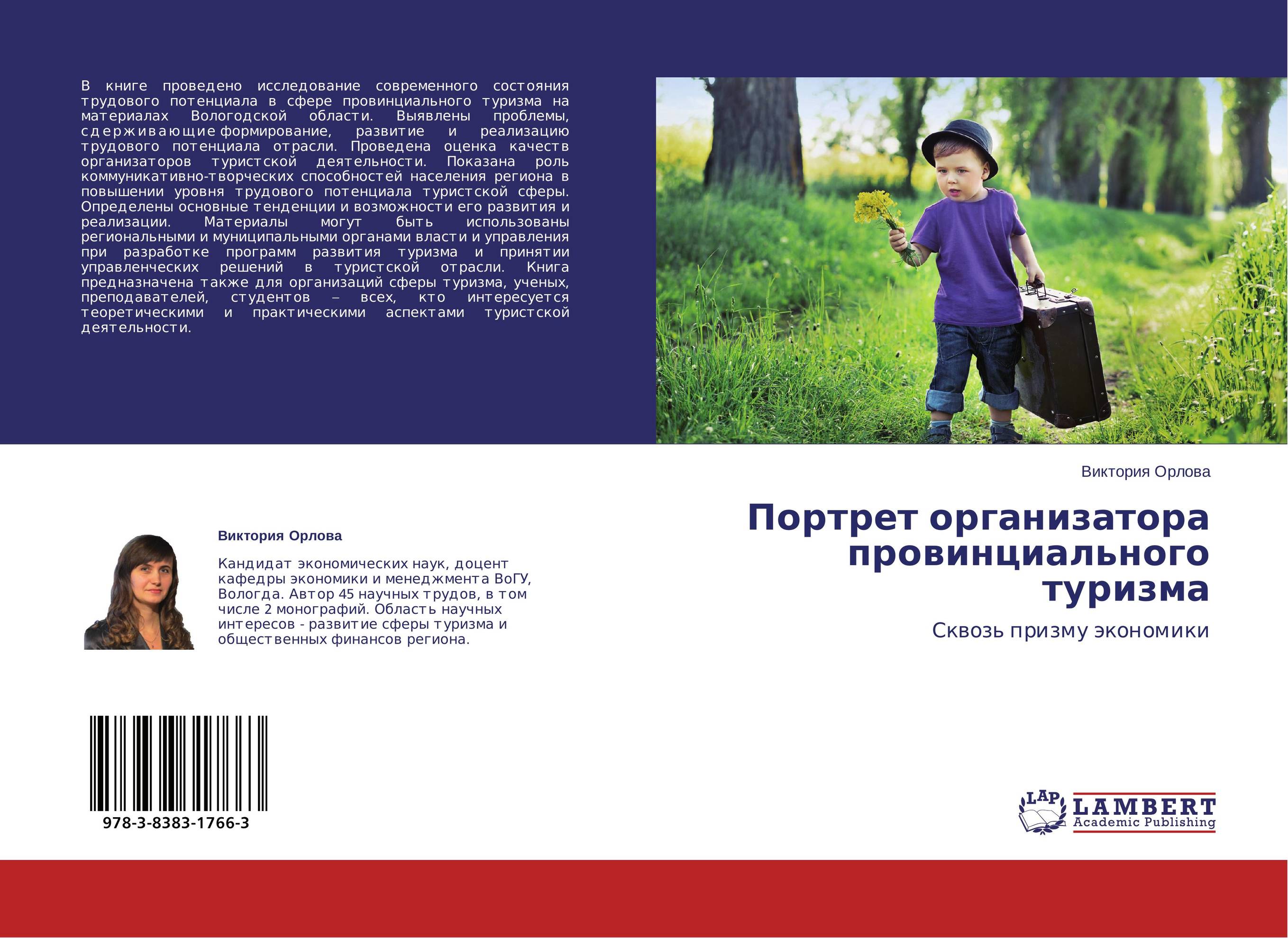 Портрет организатора провинциального туризма. Сквозь призму экономики.