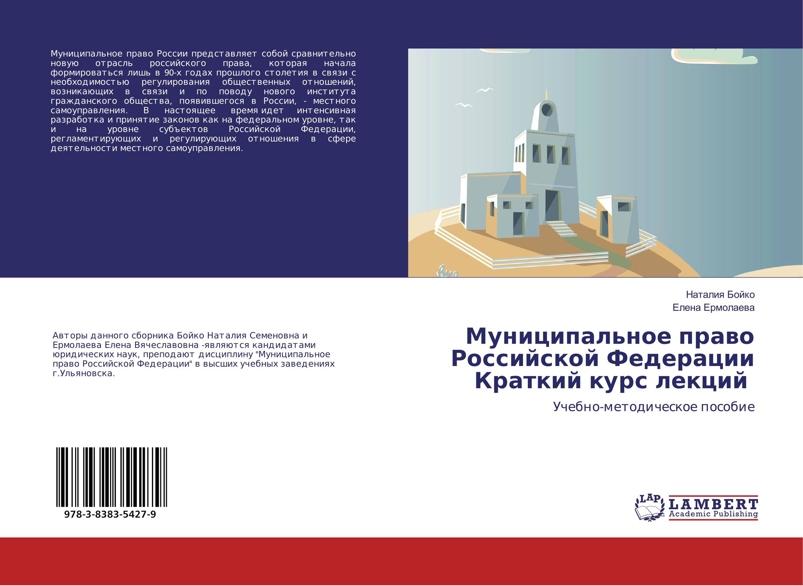 Муниципальное право Российской Федерации Краткий курс лекций. Учебно-методическое пособие.