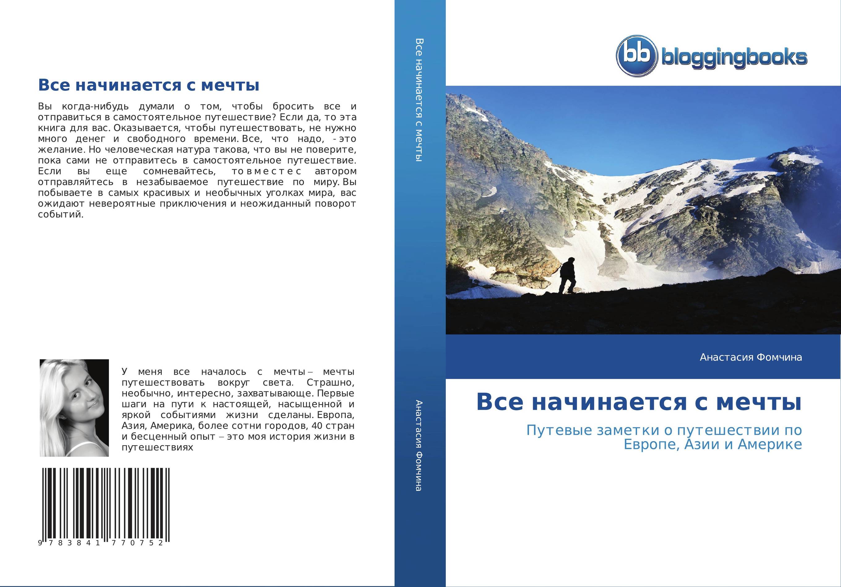 Все начинается с мечты. Путевые заметки о путешествии по Европе, Азии и Америке.