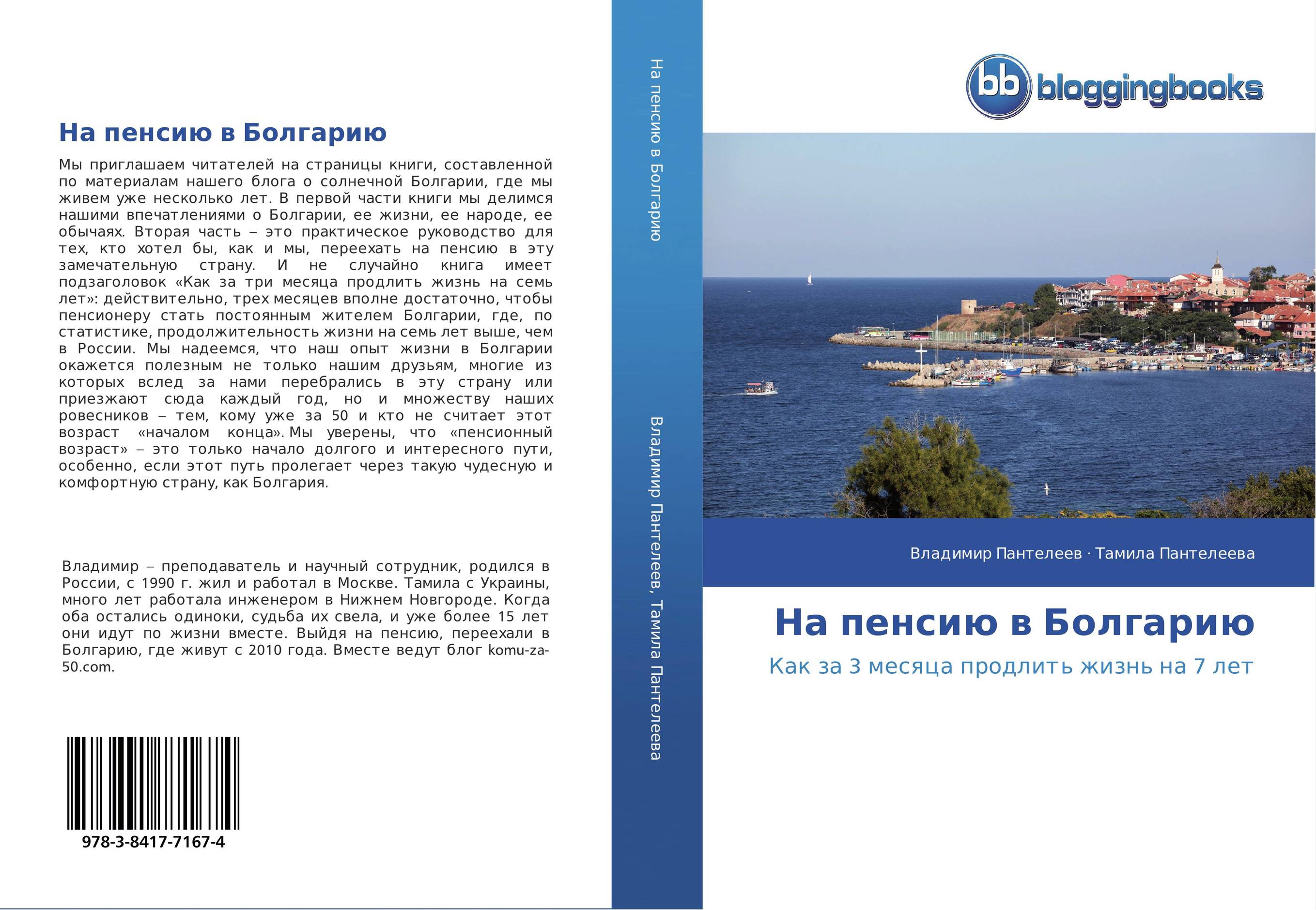 На пенсию в Болгарию. Как за 3 месяца продлить жизнь на 7 лет.