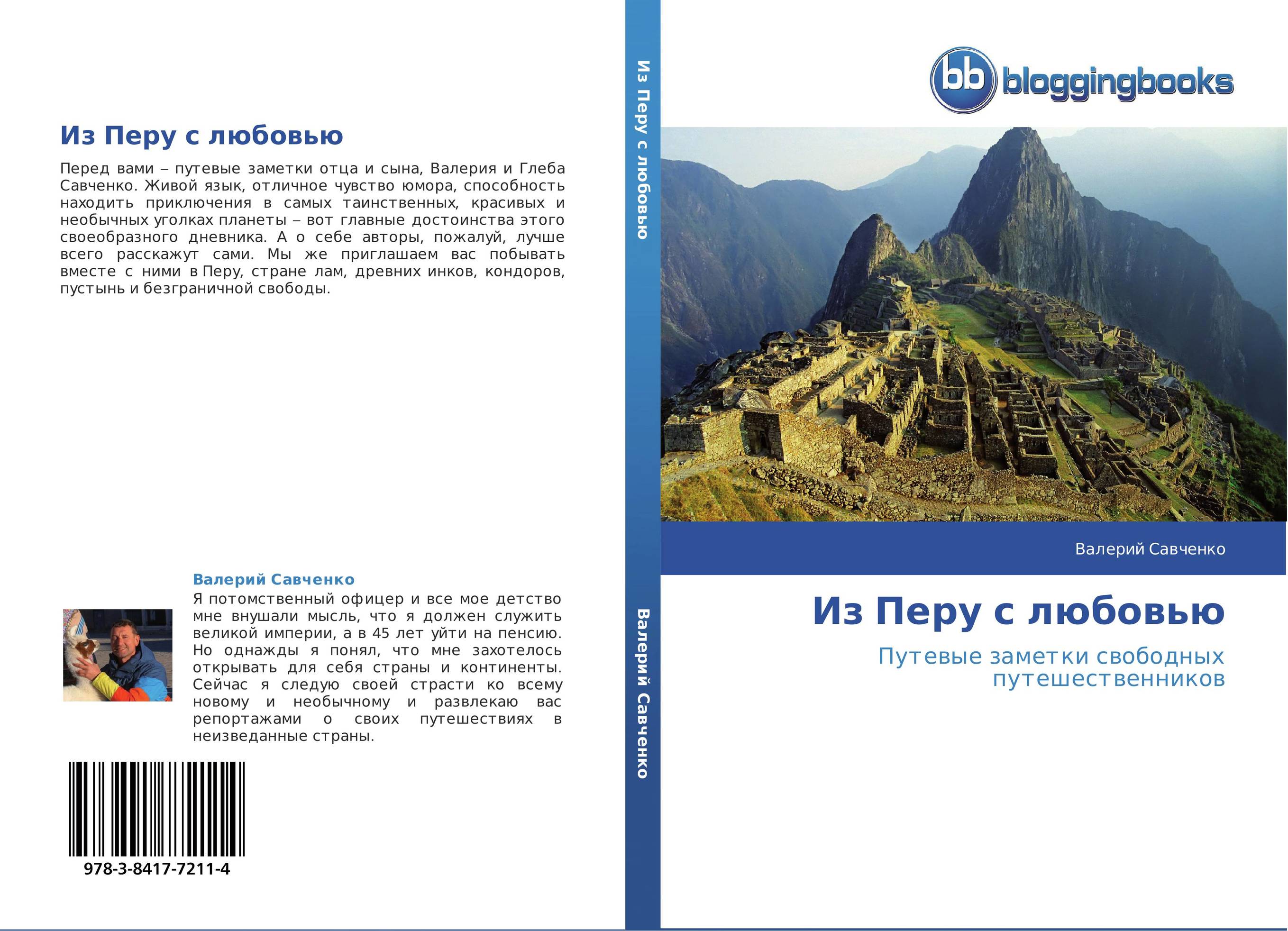 Из Перу с любовью. Путевые заметки свободных путешественников.