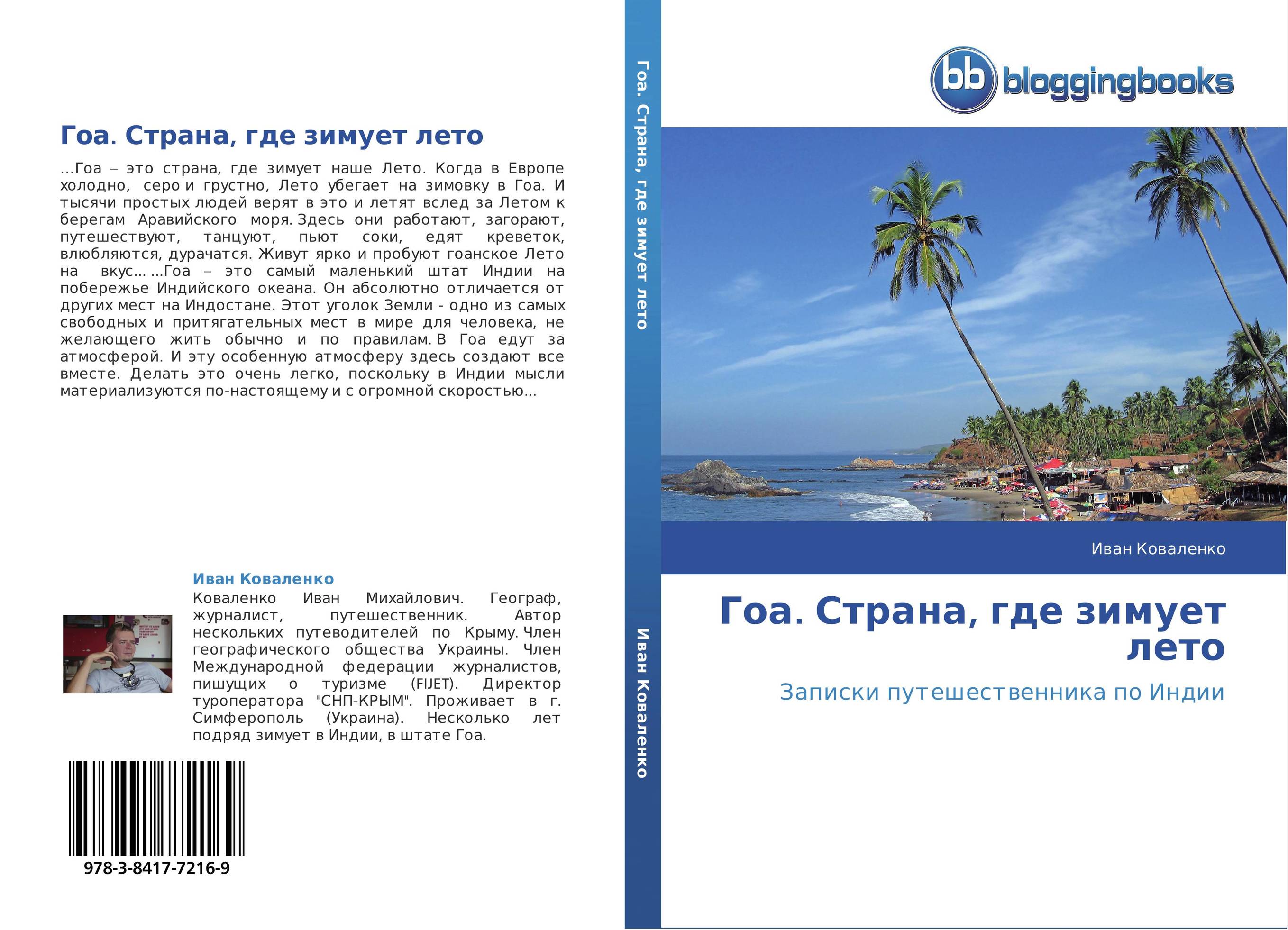 Гоа. Страна, где зимует лето. Записки путешественника по Индии.