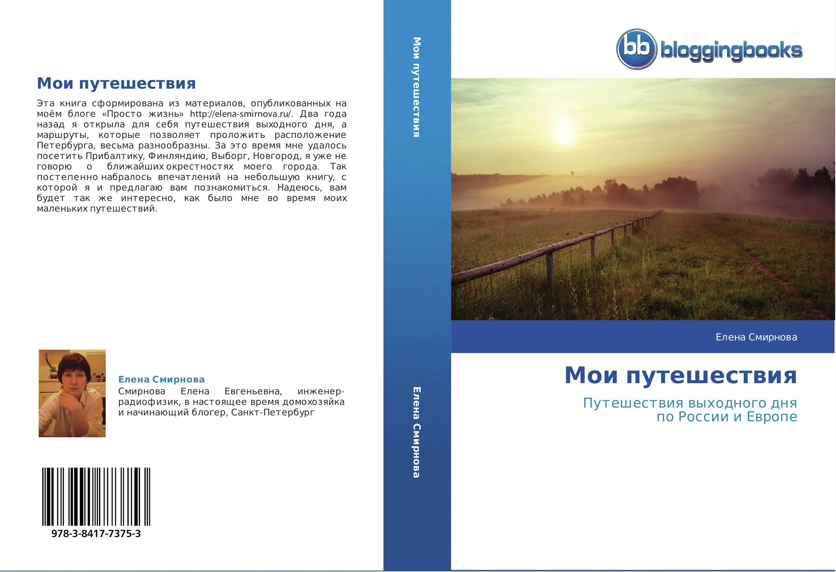 Мои путешествия. Путешествия выходного дня  по России и Европе.