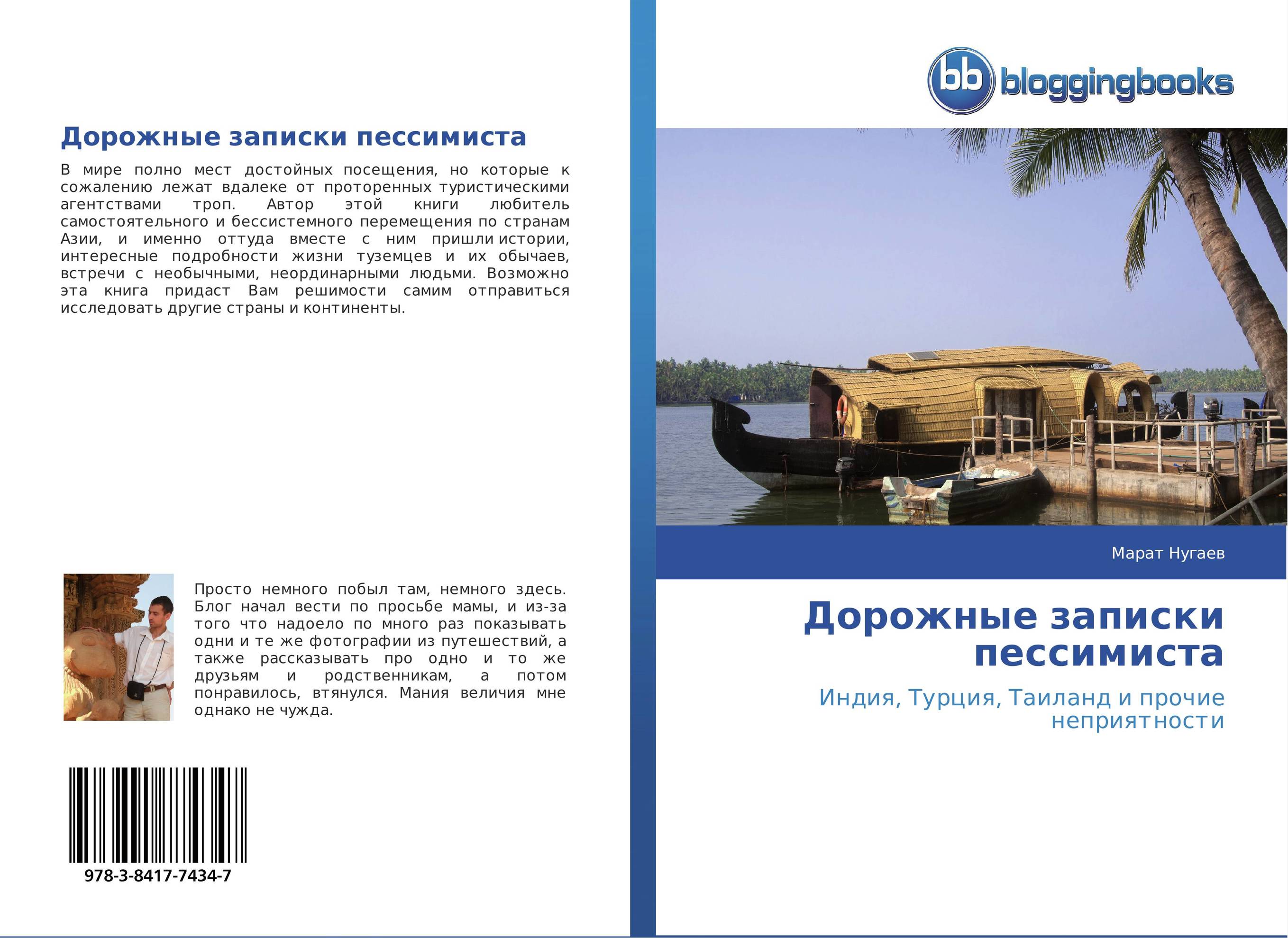 Дорожные записки пессимиста. Индия, Турция, Таиланд и прочие неприятности.