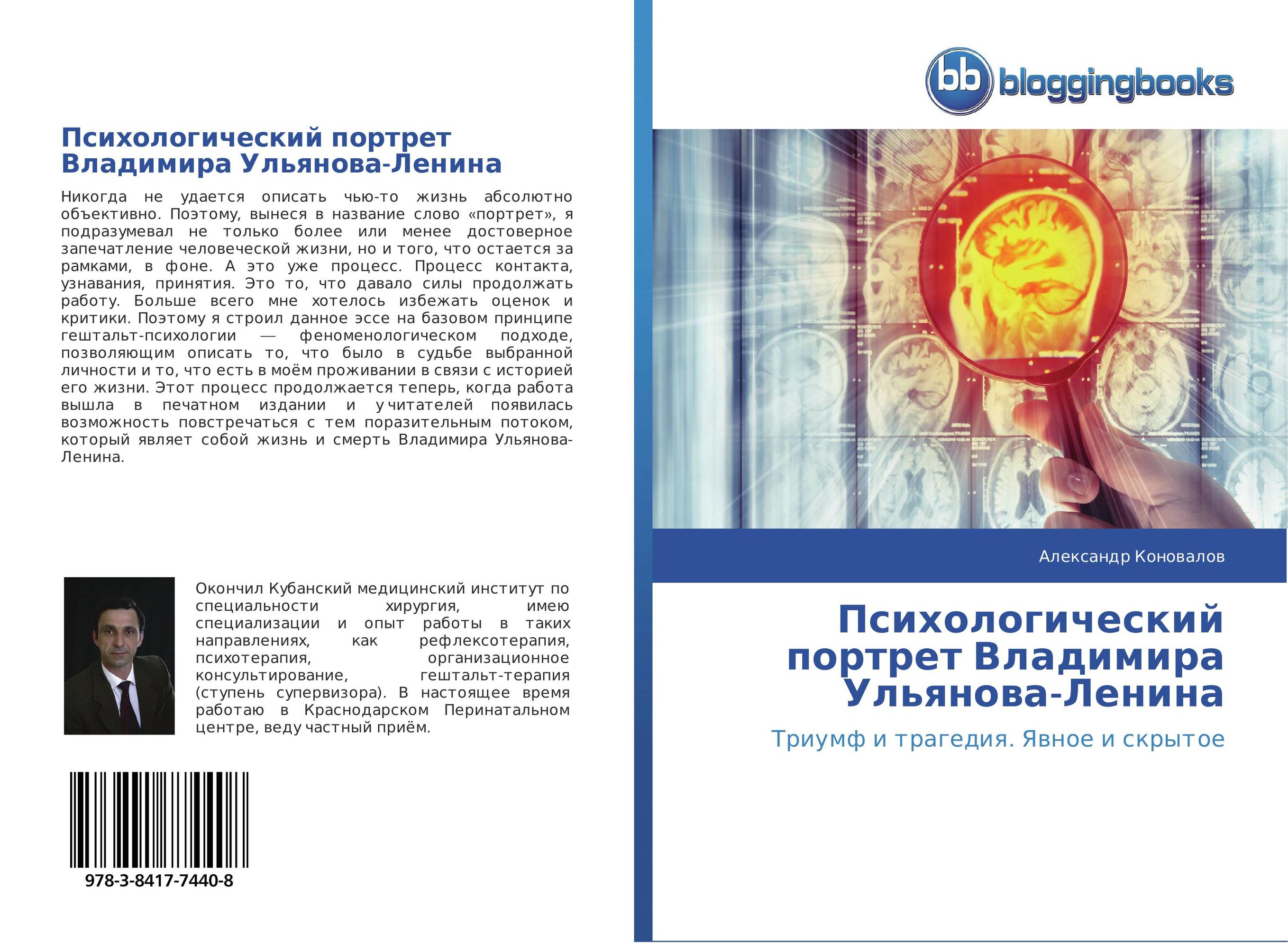 Психологический портрет Владимира Ульянова-Ленина. Триумф и трагедия. Явное и скрытое.