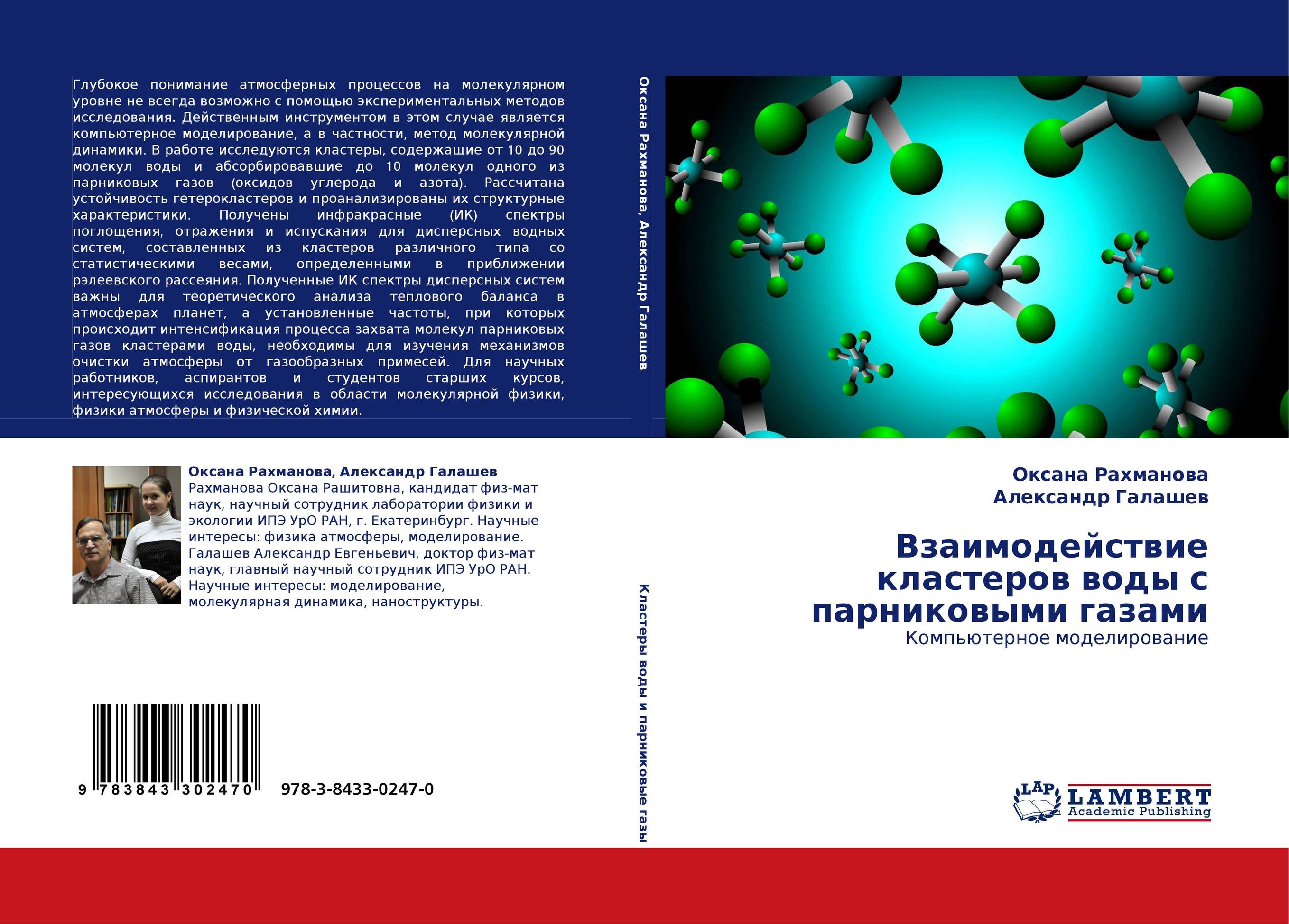 Взаимодействие кластеров воды с парниковыми газами. Компьютерное моделирование.