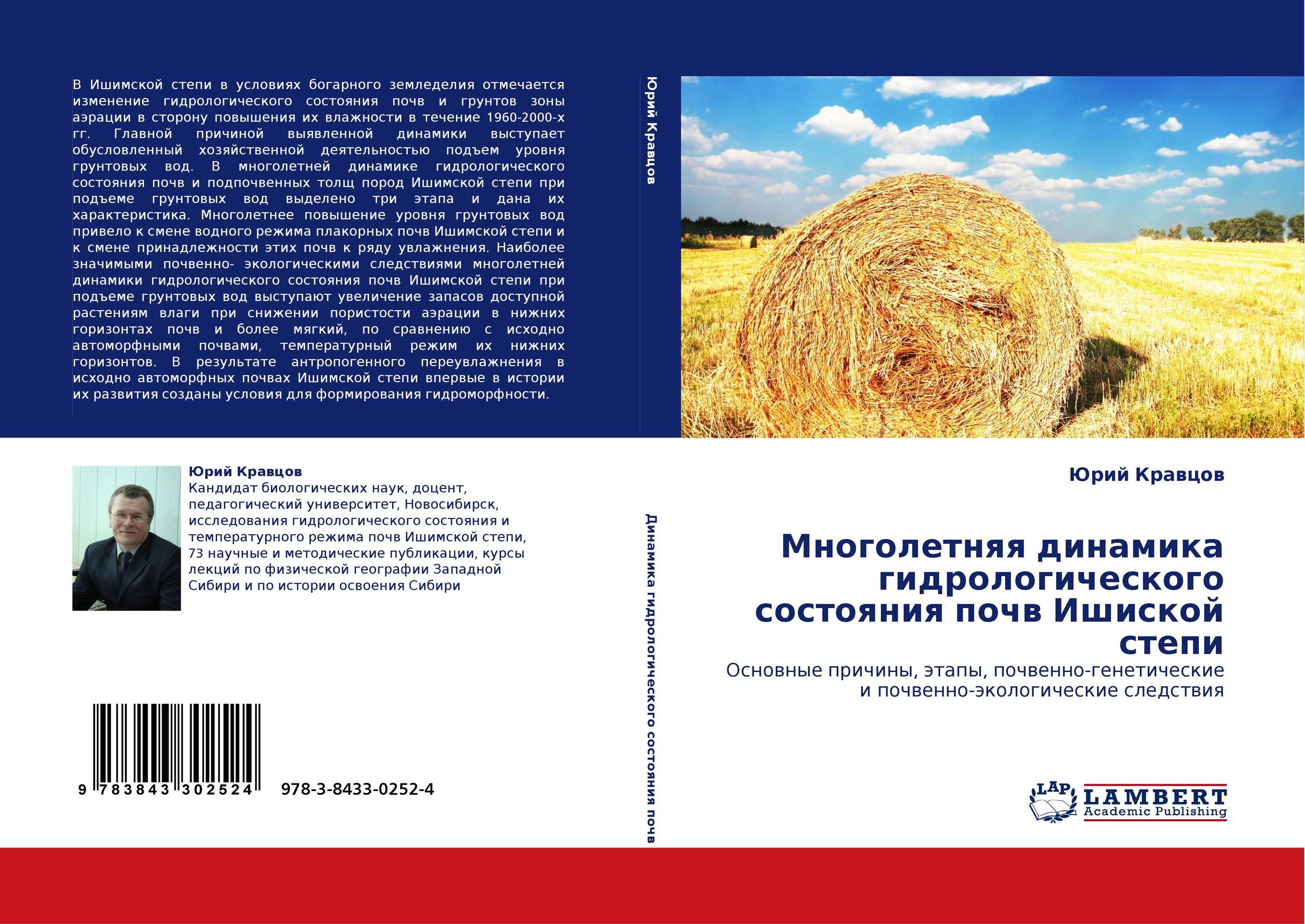 Многолетняя динамика гидрологического состояния почв Ишиской степи. Основные причины, этапы, почвенно-генетические и почвенно-экологические следствия.