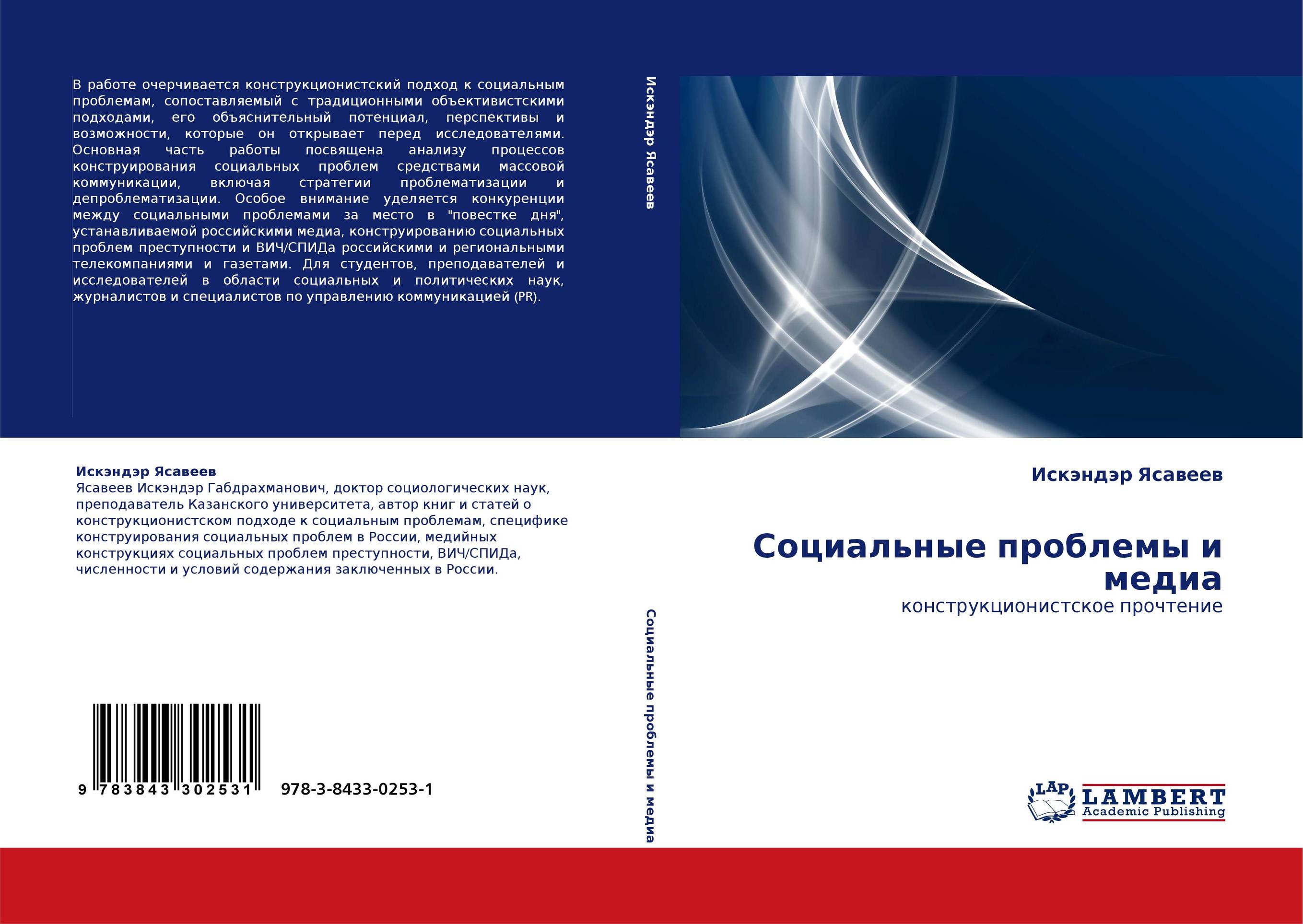 Социальные проблемы и медиа. Конструкционистское прочтение.