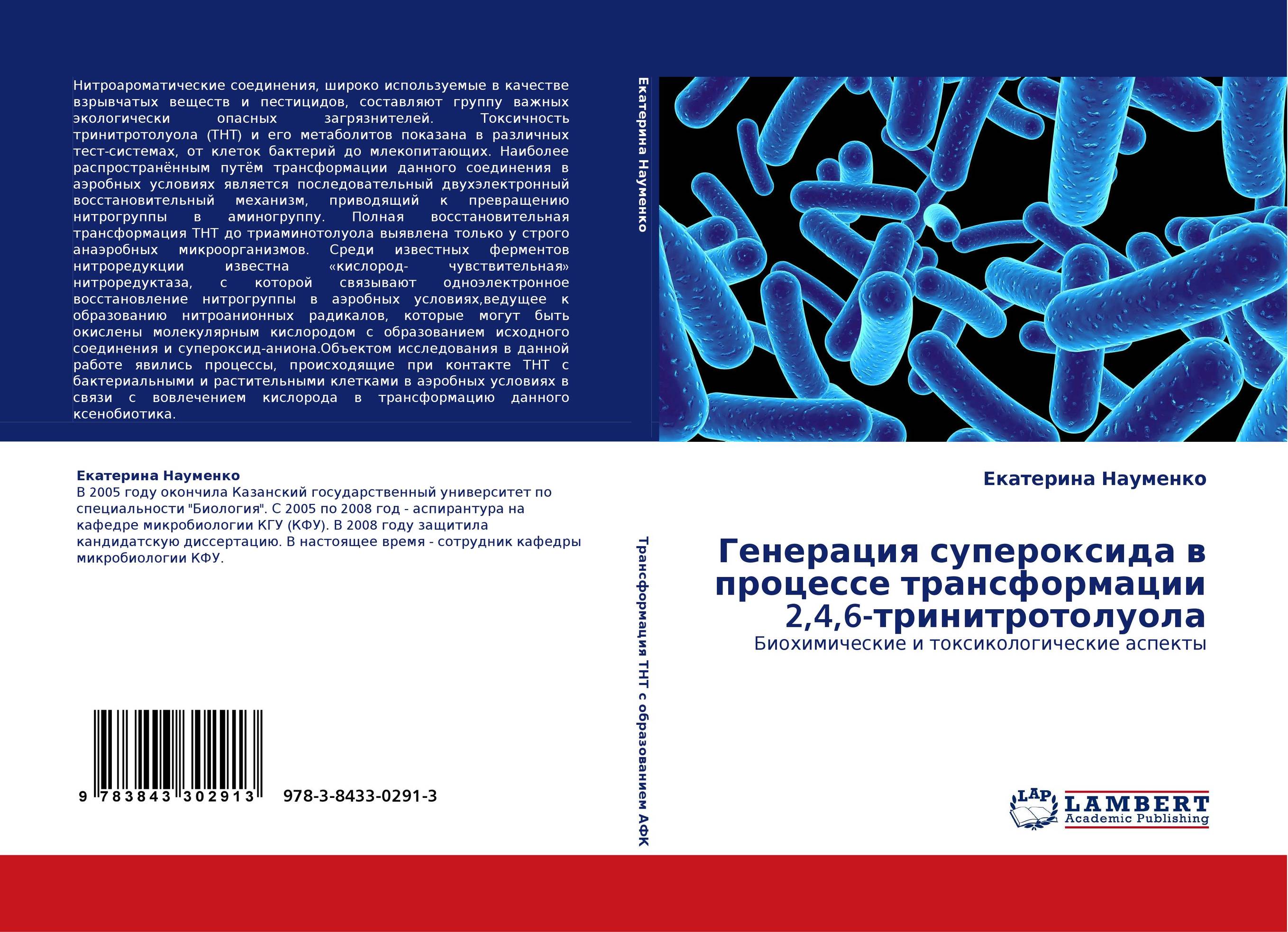 Генерация супероксида в процессе трансформации 2,4,6-тринитротолуола. Биохимические и токсикологические аспекты.