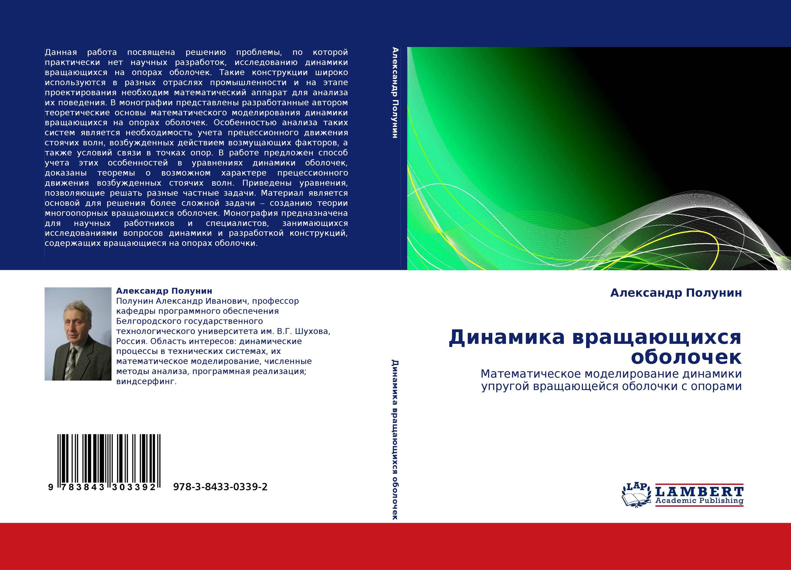 Математическое моделирование динамики