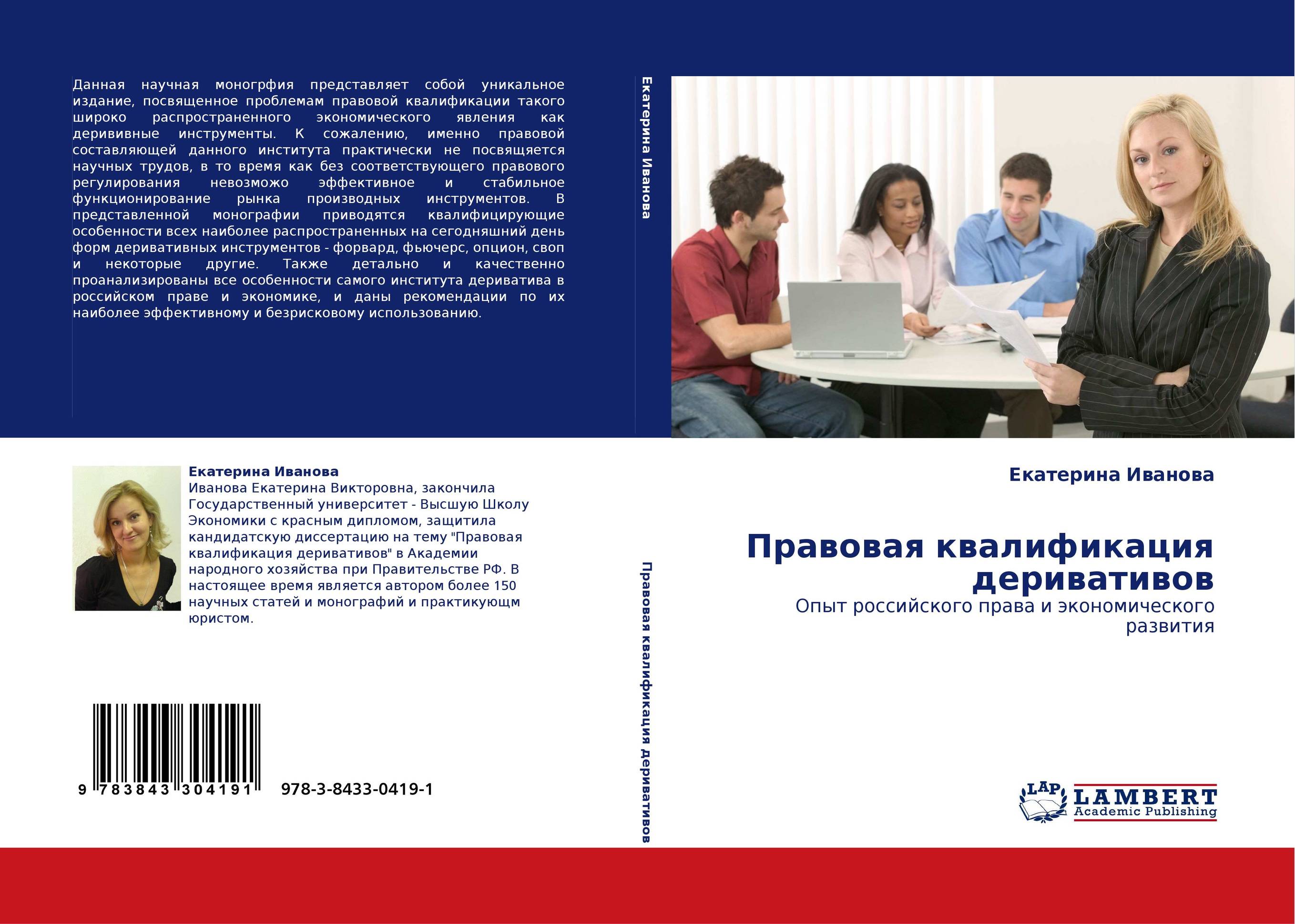 Правовая квалификация деривативов. Опыт российского права и экономического развития.