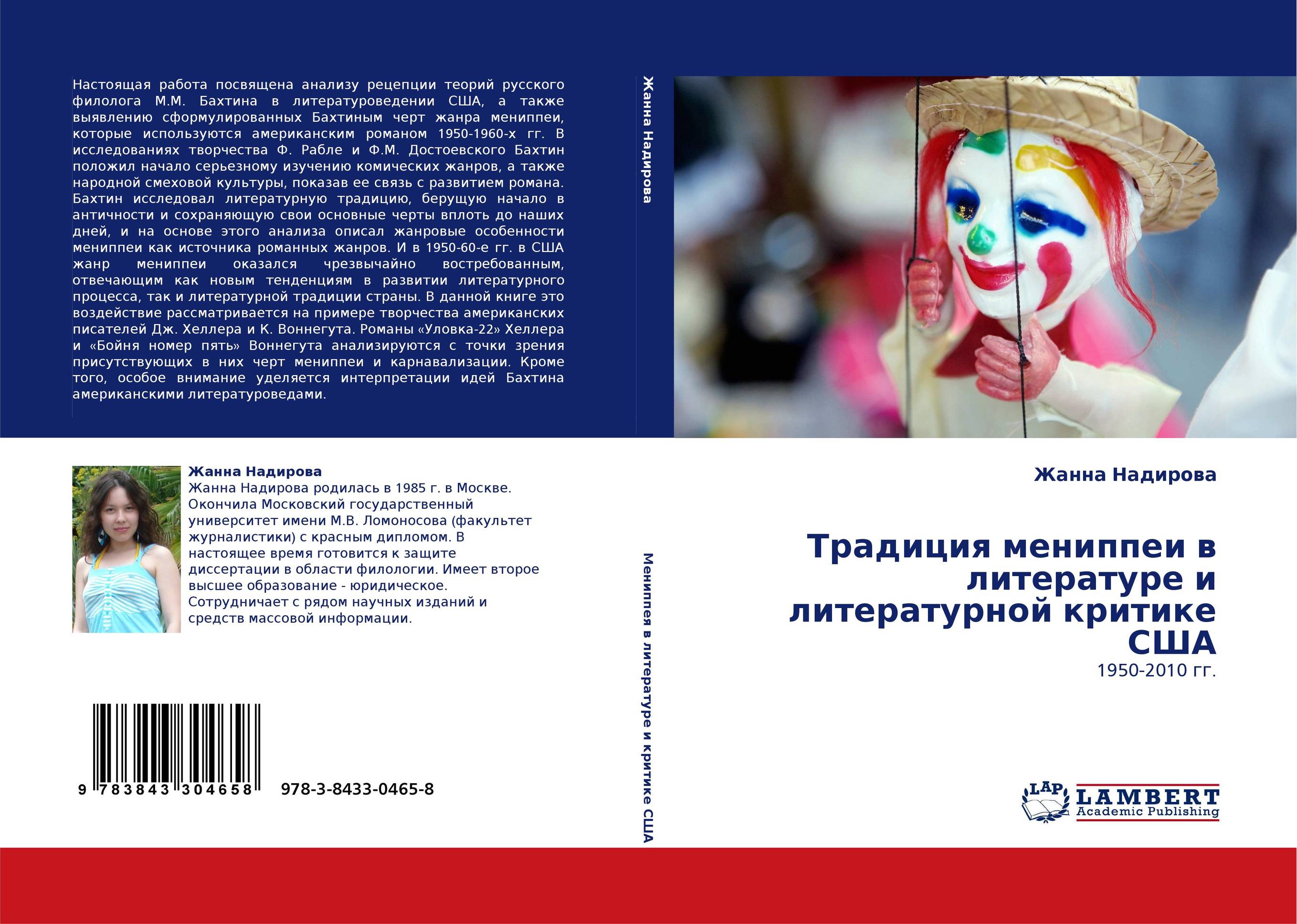 Традиция мениппеи в литературе и литературной критике США. 1950-2010 гг..