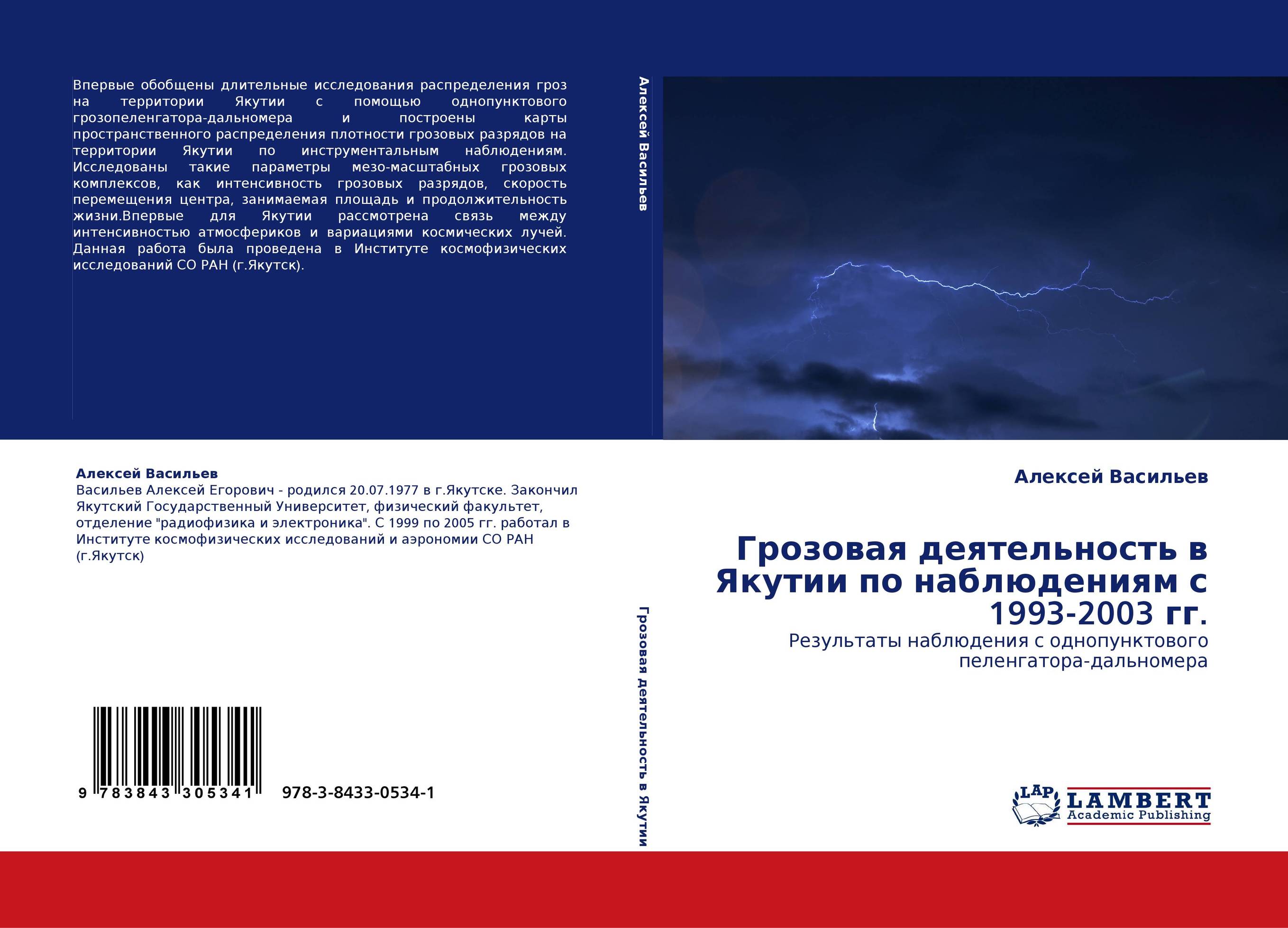 Грозовая деятельность в Якутии по наблюдениям с 1993-2003 гг.. Результаты наблюдения с однопунктового пеленгатора-дальномера.