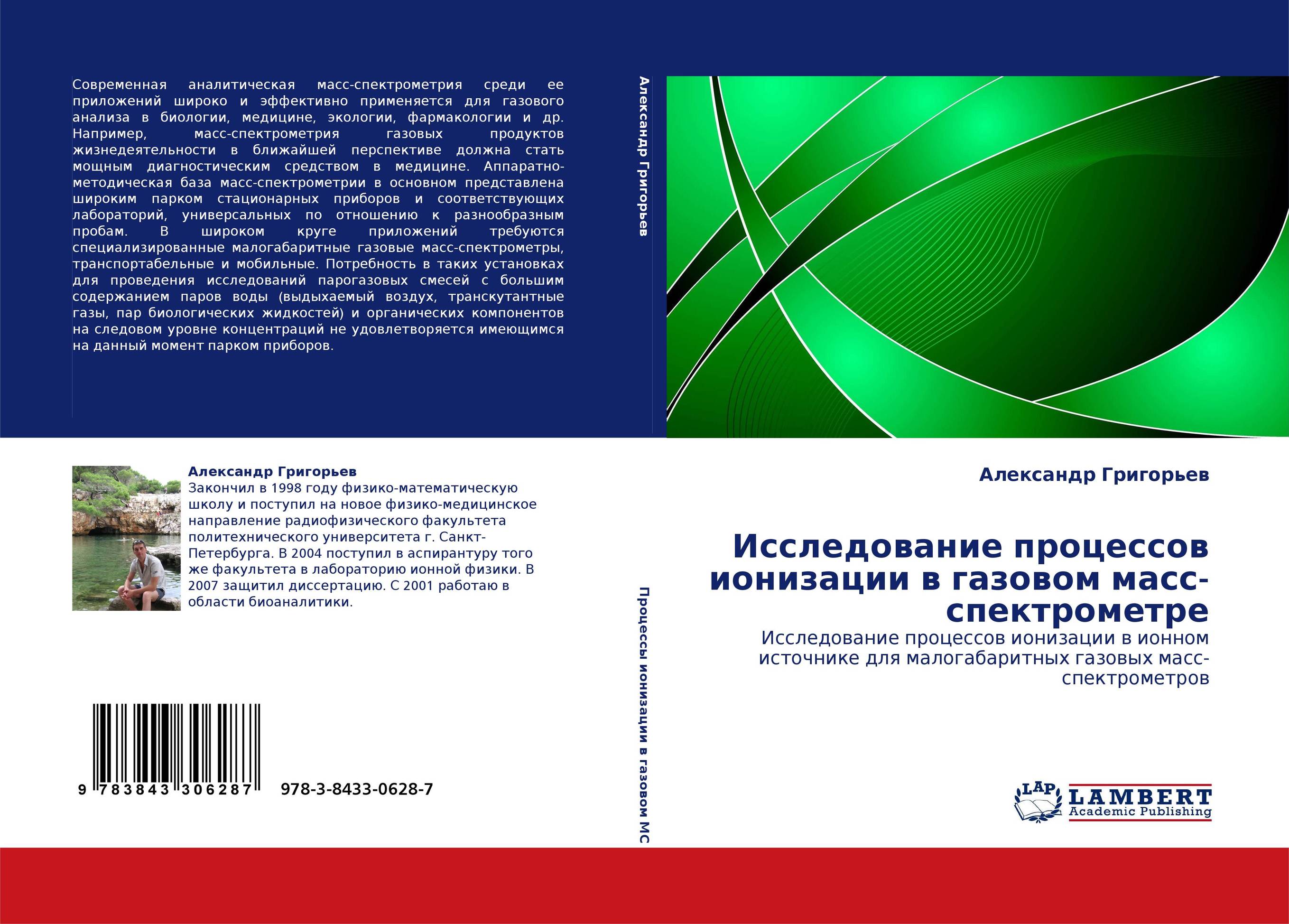 Исследование процессов ионизации в газовом масс-спектрометре. Исследование процессов ионизации в ионном источнике для малогабаритных газовых масс-спектрометров.