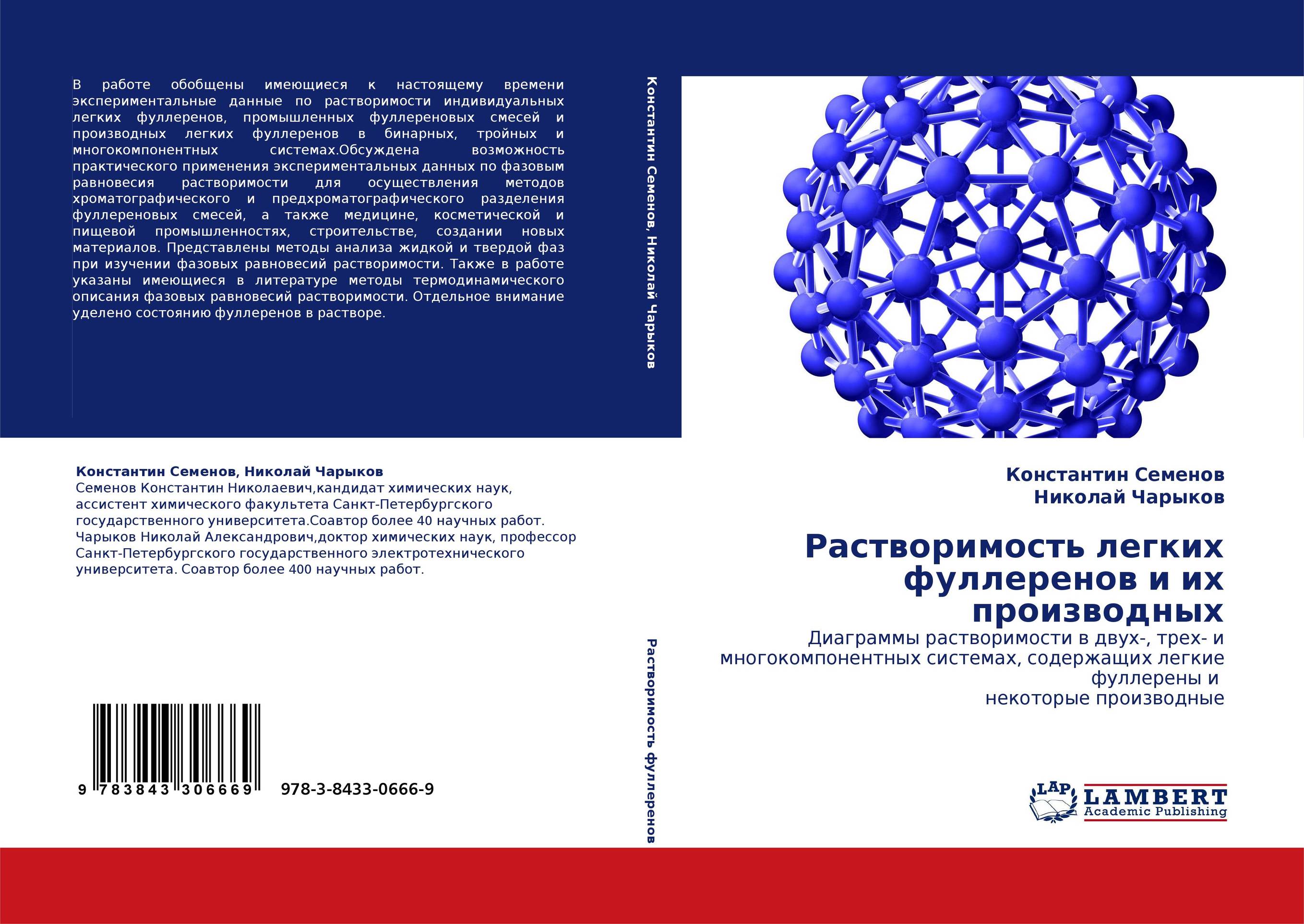 Растворимость легких фуллеренов и их производных. Диаграммы растворимости в двух-, трех- и многокомпонентных системах, содержащих легкие фуллерены и  некоторые производные.