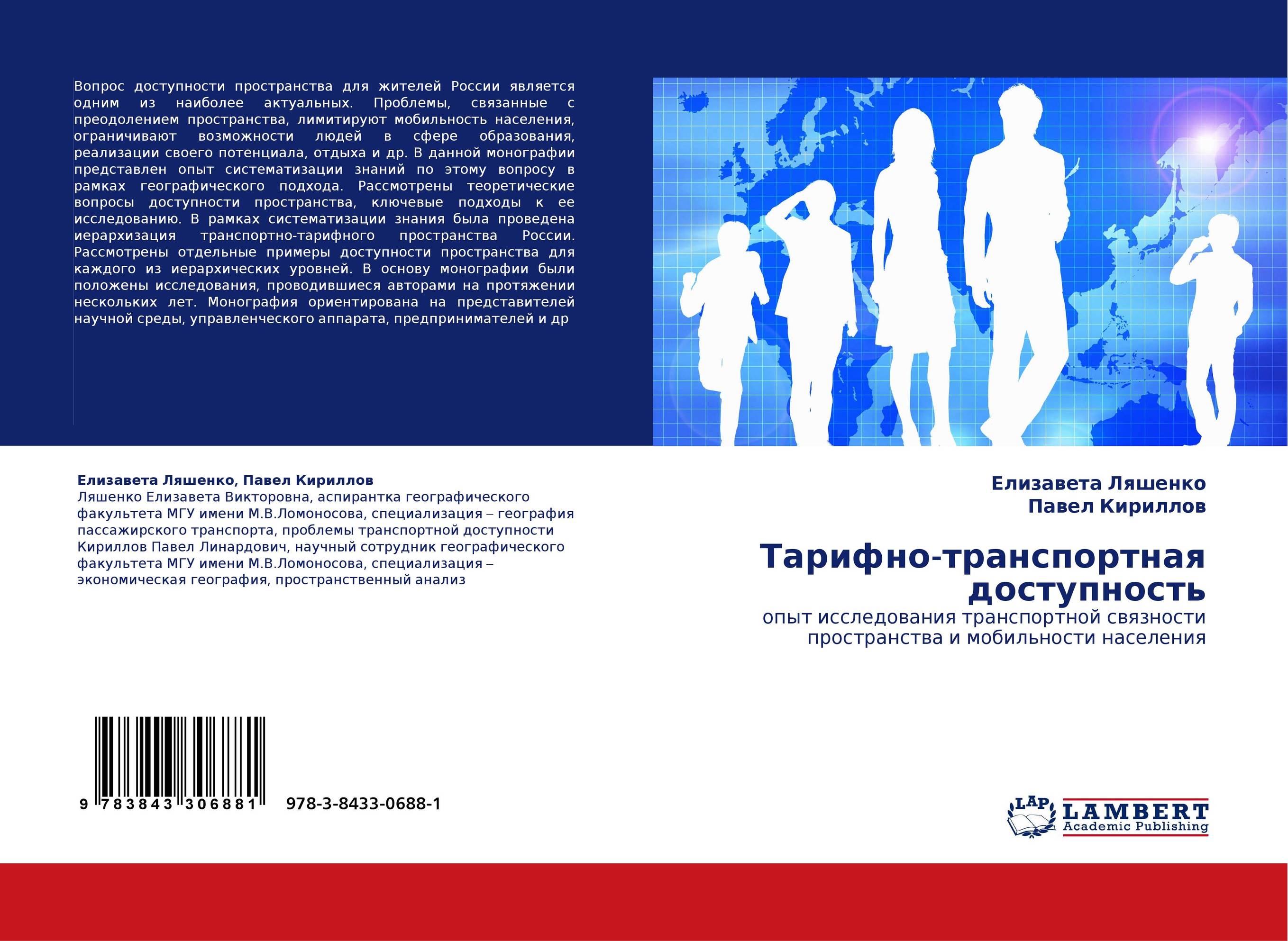 Тарифно-транспортная доступность. Опыт исследования транспортной связности пространства и мобильности населения.