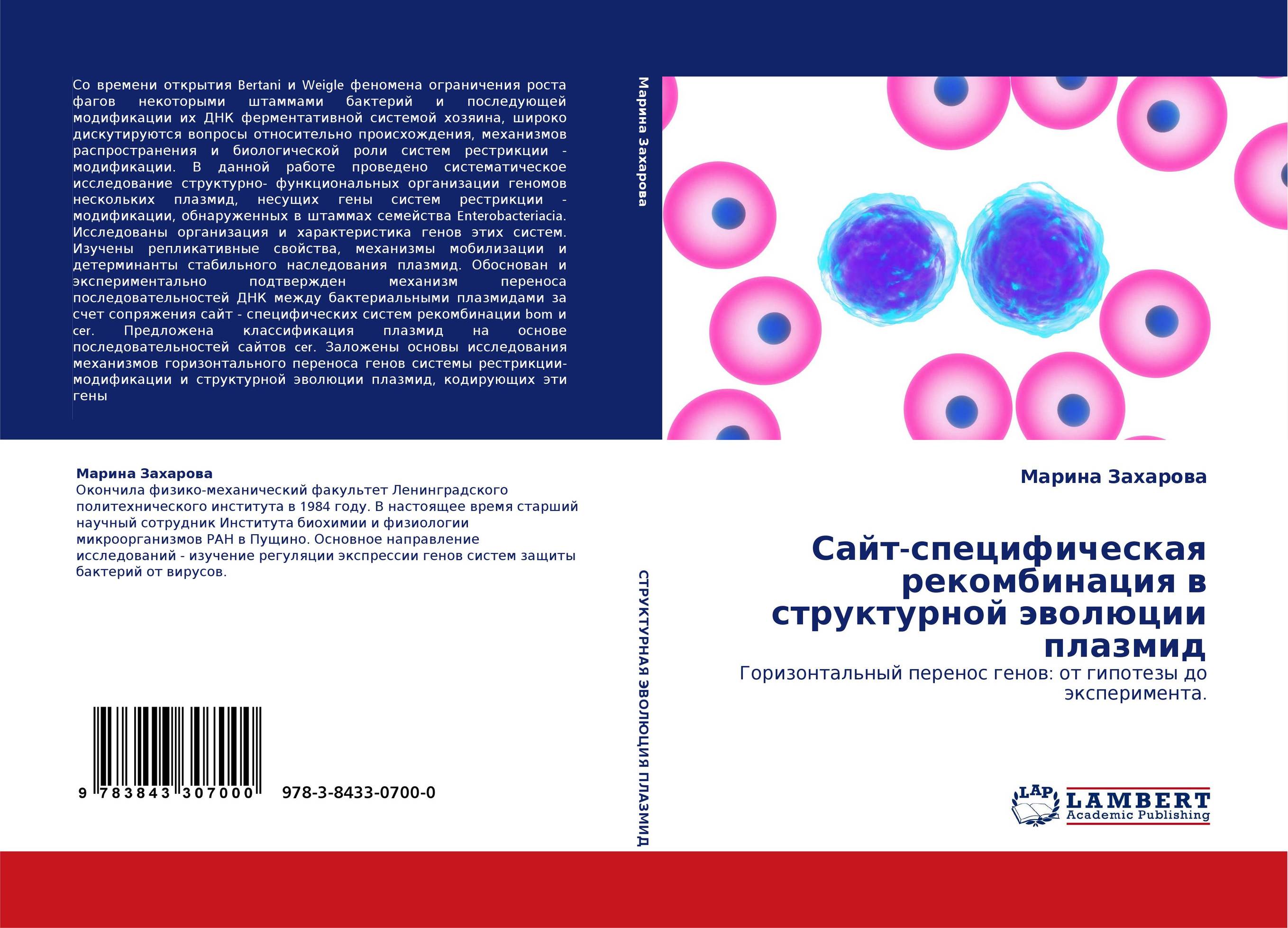 Сайт-специфическая рекомбинация в структурной эволюции плазмид. Горизонтальный перенос генов: от гипотезы до эксперимента..