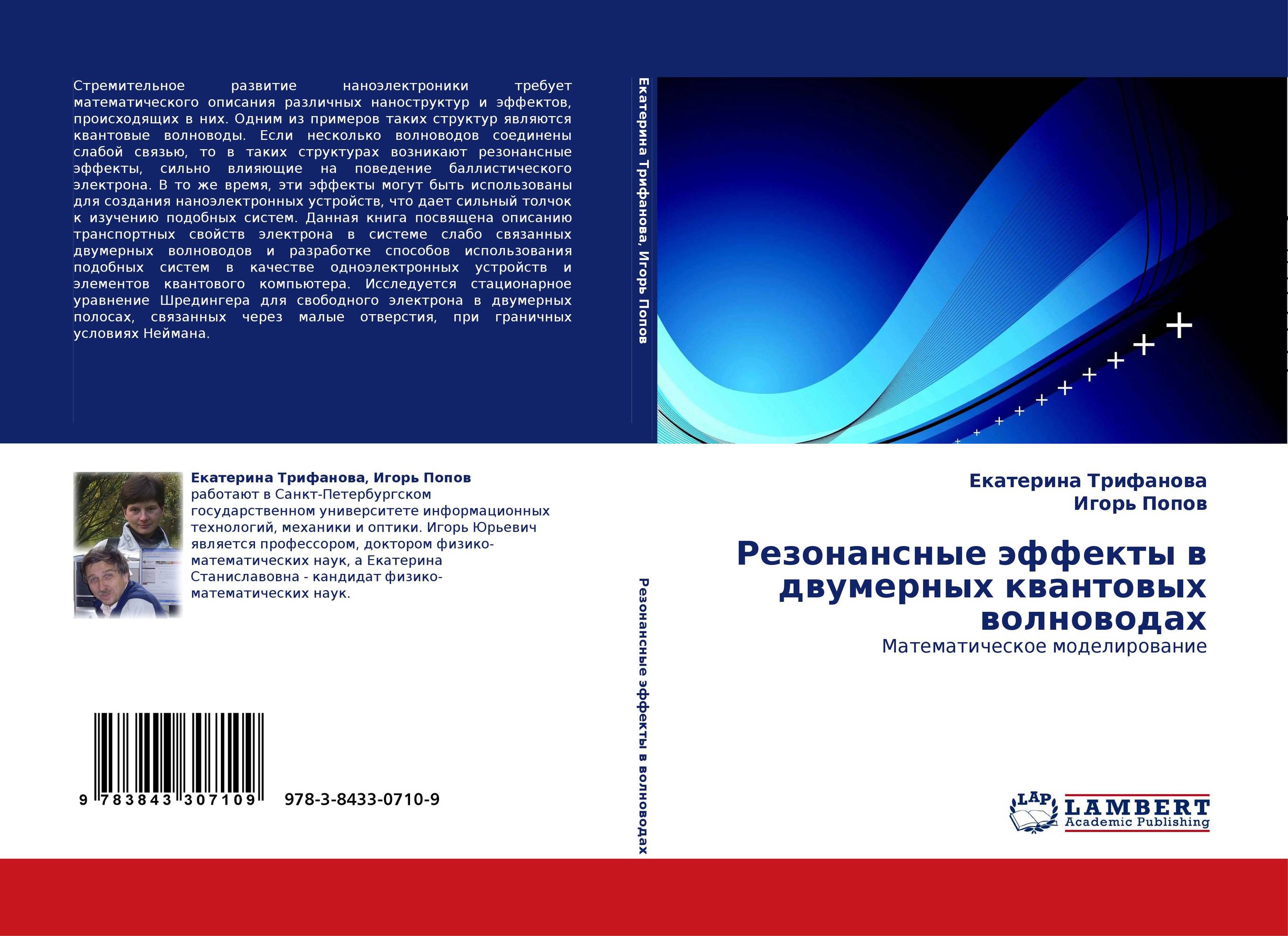 Резонансные эффекты в двумерных квантовых волноводах. Математическое моделирование.