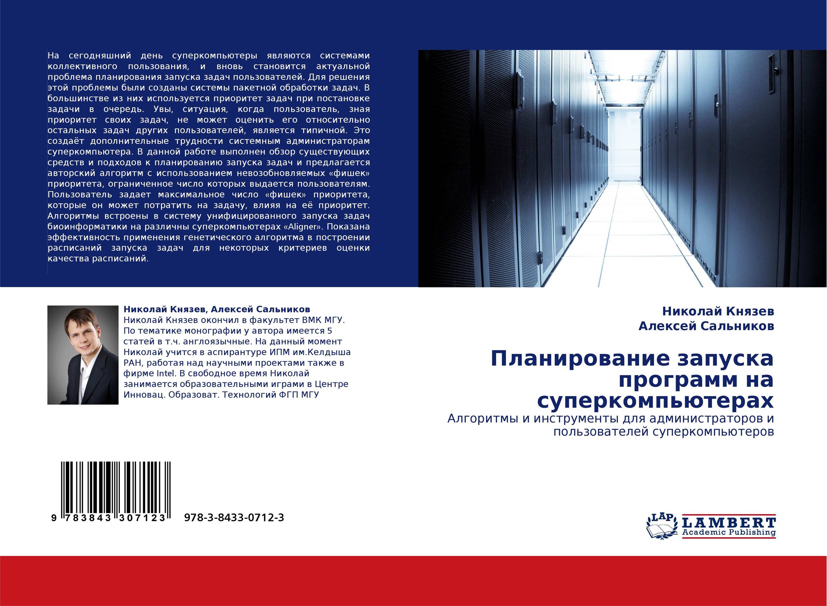 Планирование запуска программ на суперкомпьютерах. Алгоритмы и инструменты для администраторов и пользователей суперкомпьютеров.