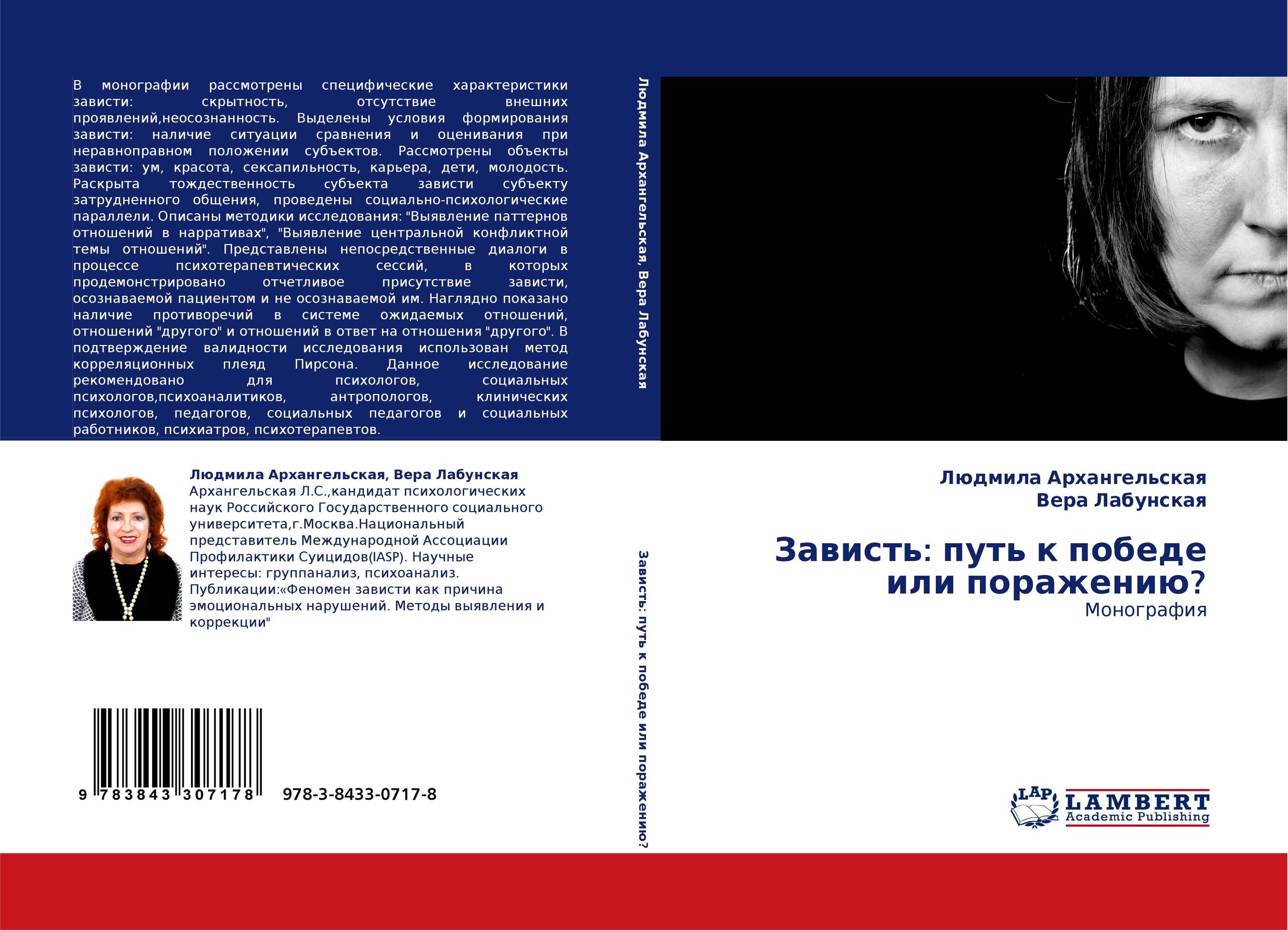 Зависть: путь к победе или поражению?. Монография.