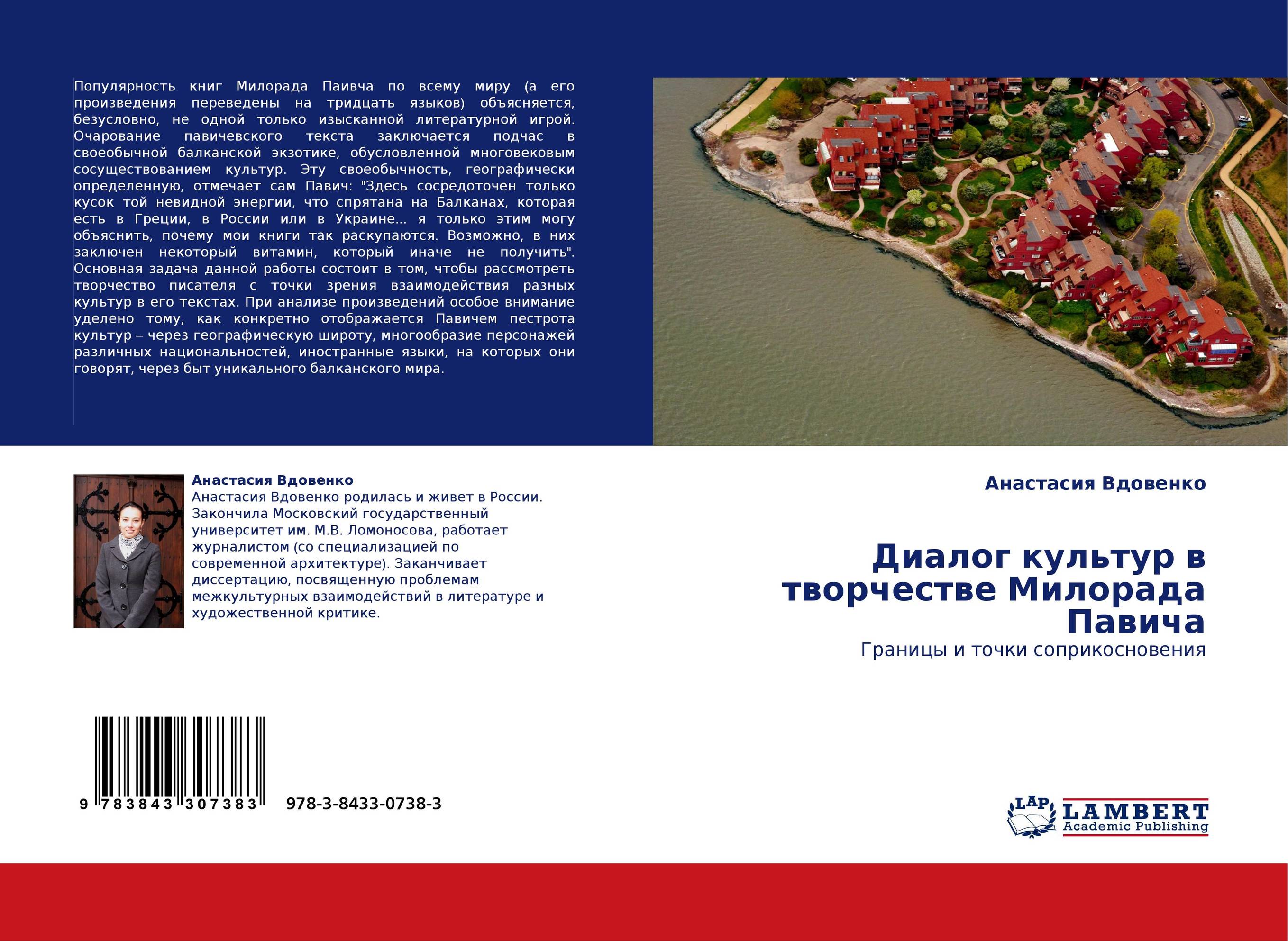 Диалог культур в творчестве Милорада Павича. Границы и точки соприкосновения.