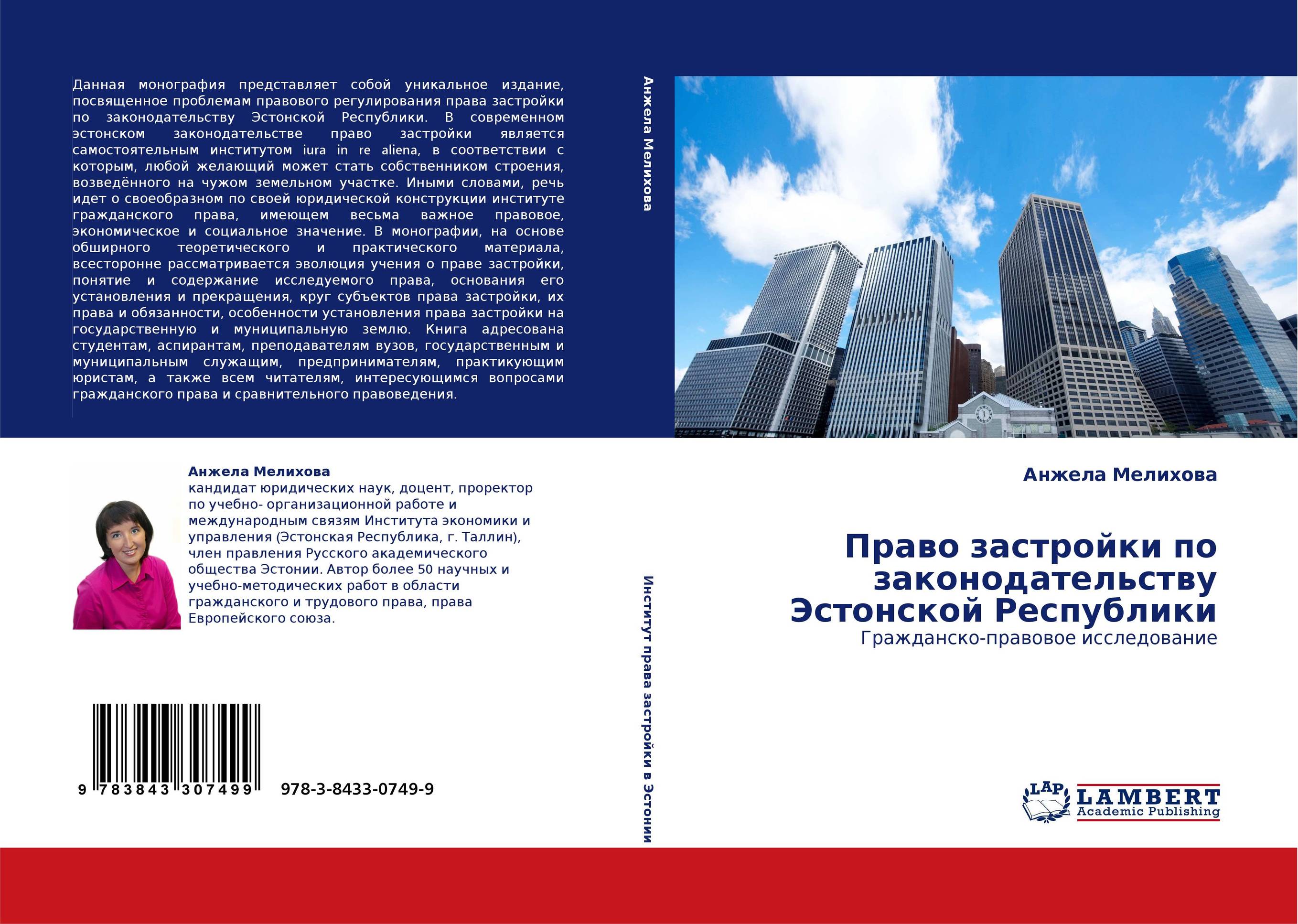 Право застройки по законодательству Эстонской Республики. Гражданско-правовое исследование.