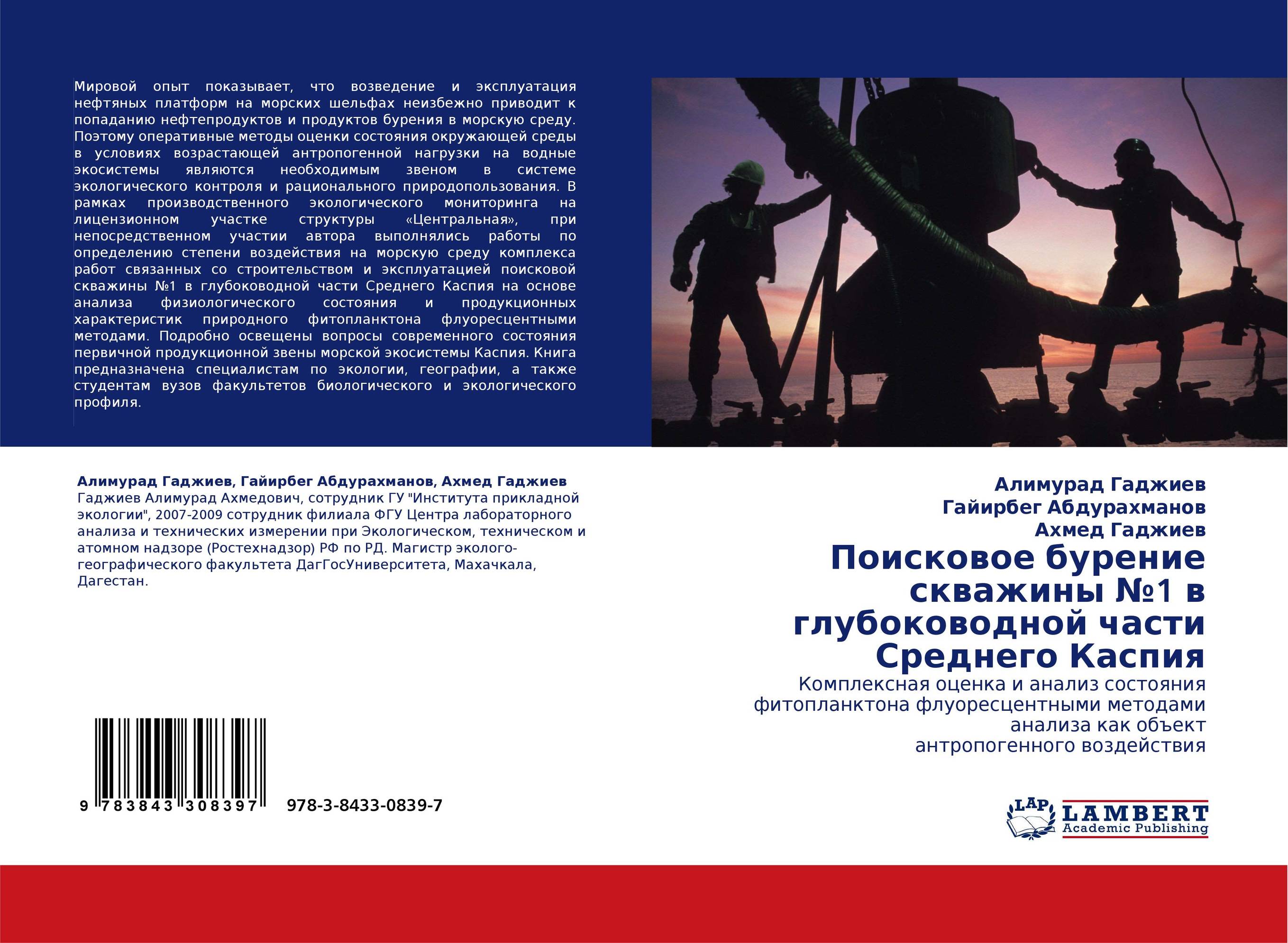 Поисковое бурение скважины №1 в глубоководной части Среднего Каспия. Комплексная оценка и анализ состояния фитопланктона флуоресцентными методами анализа как объект антропогенного воздействия.