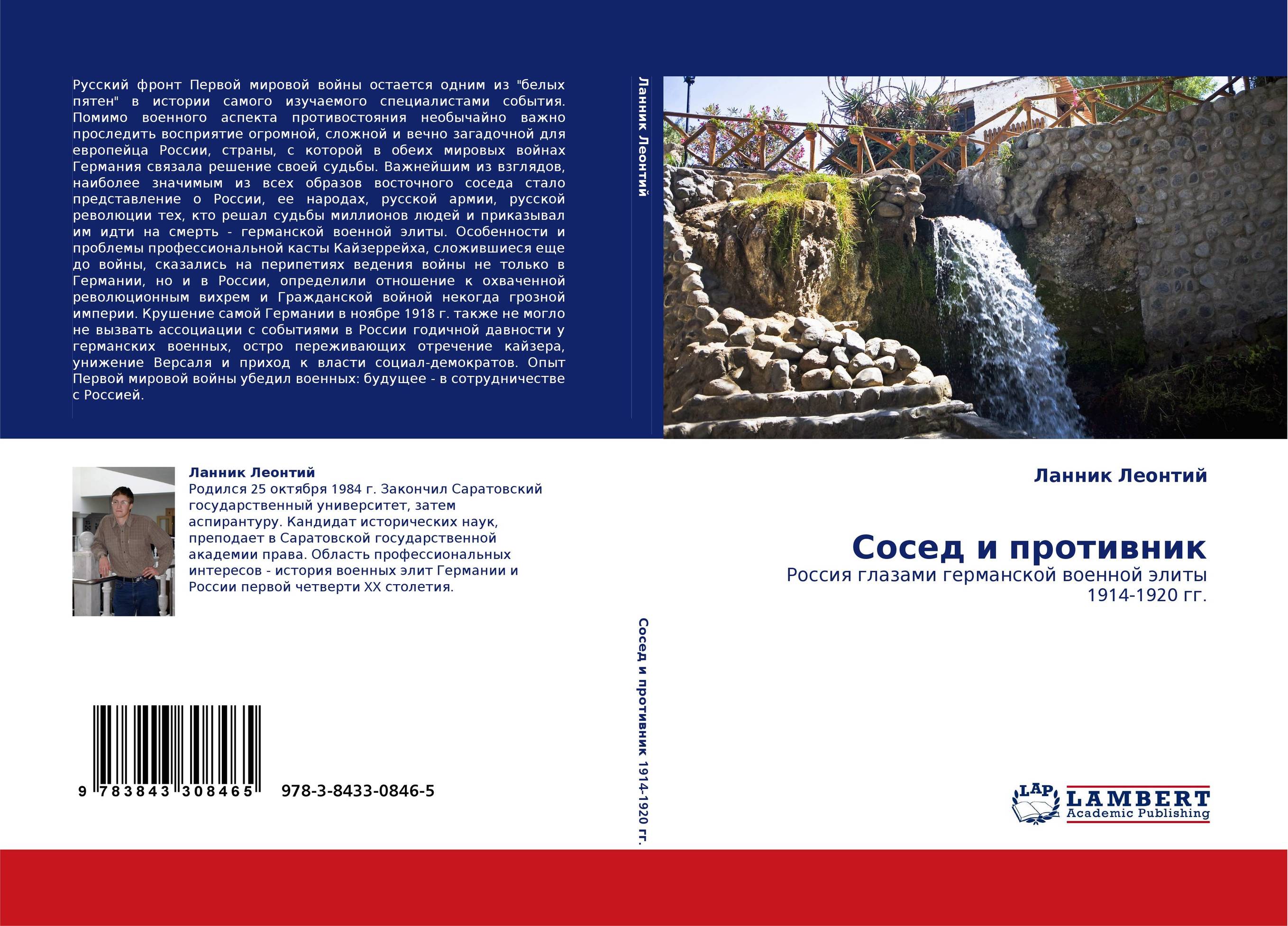 Сосед и противник. Россия глазами германской военной элиты 1914-1920 гг..