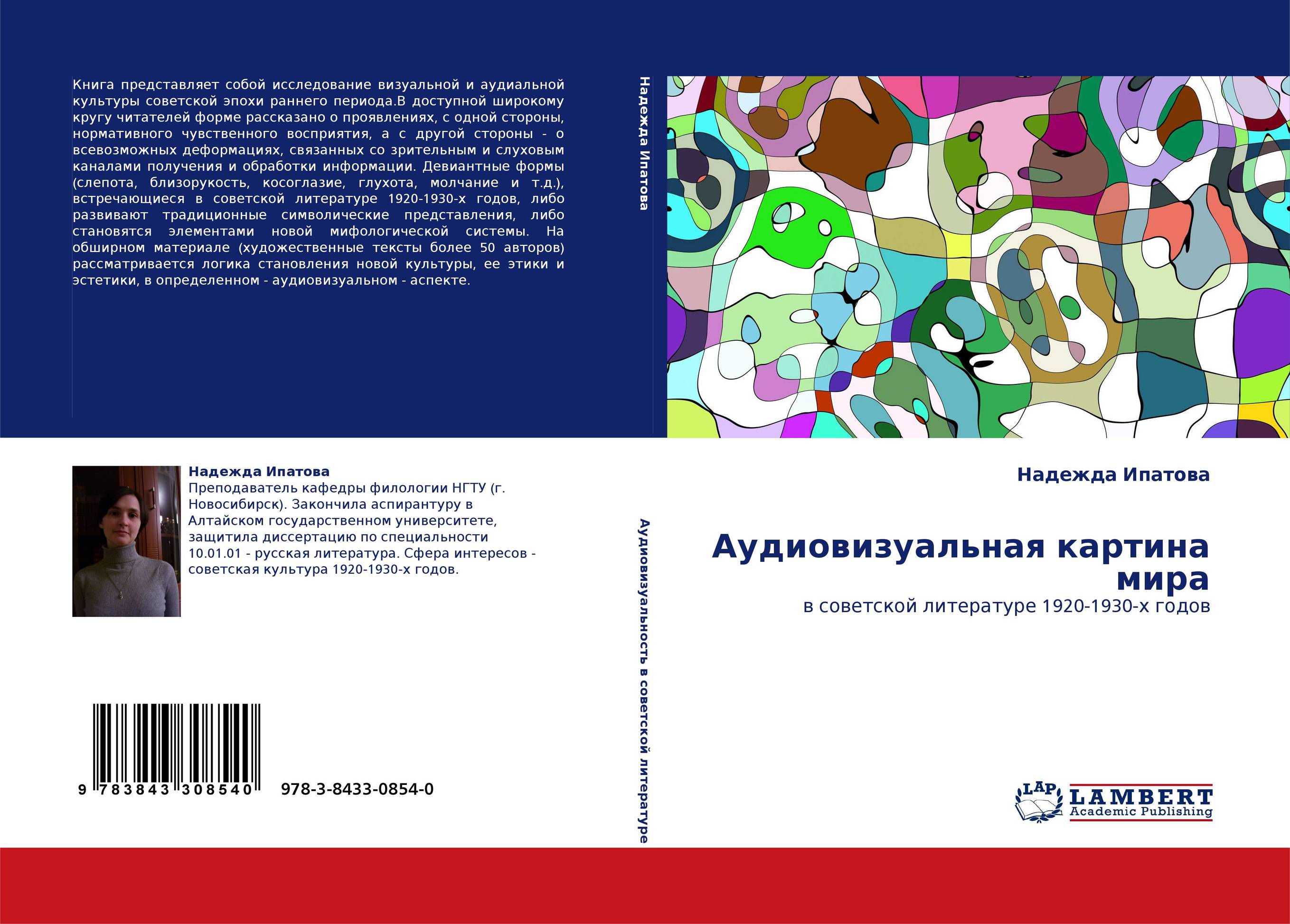 Аудиовизуальная картина мира. В советской литературе 1920-1930-х годов.