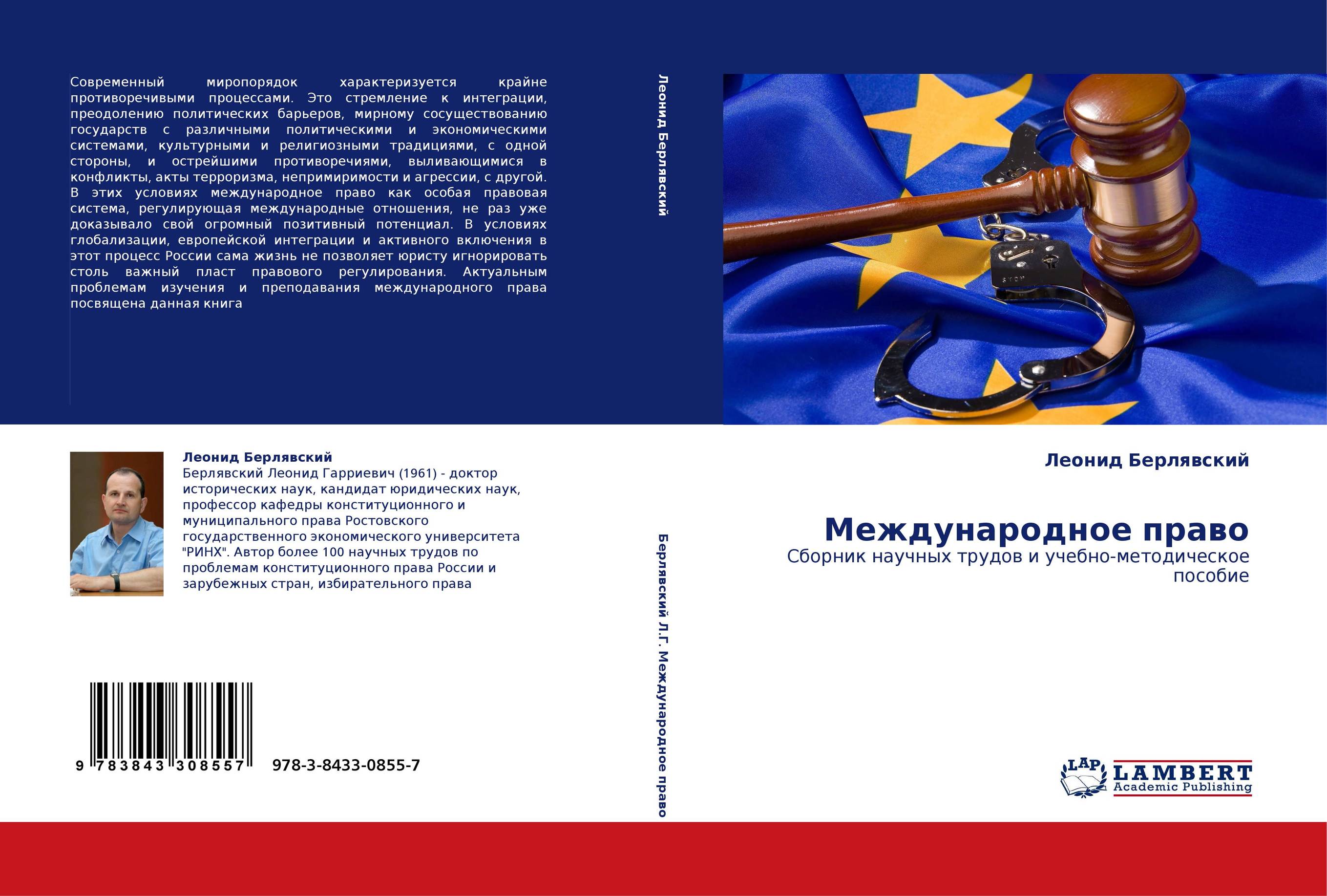 Международное право. Сборник научных трудов и учебно-методическое пособие.