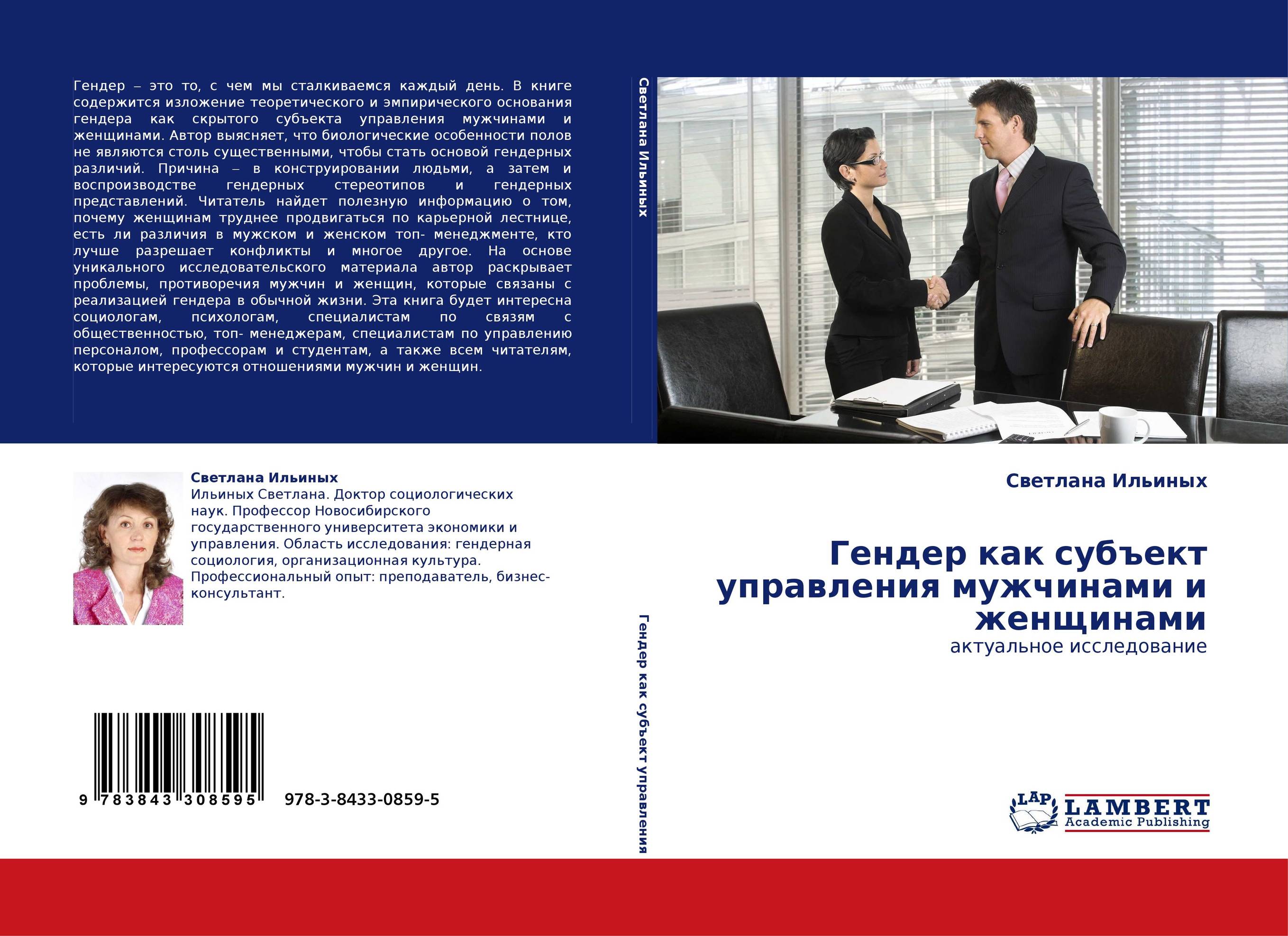 Гендер как субъект управления мужчинами и женщинами. Актуальное исследование.