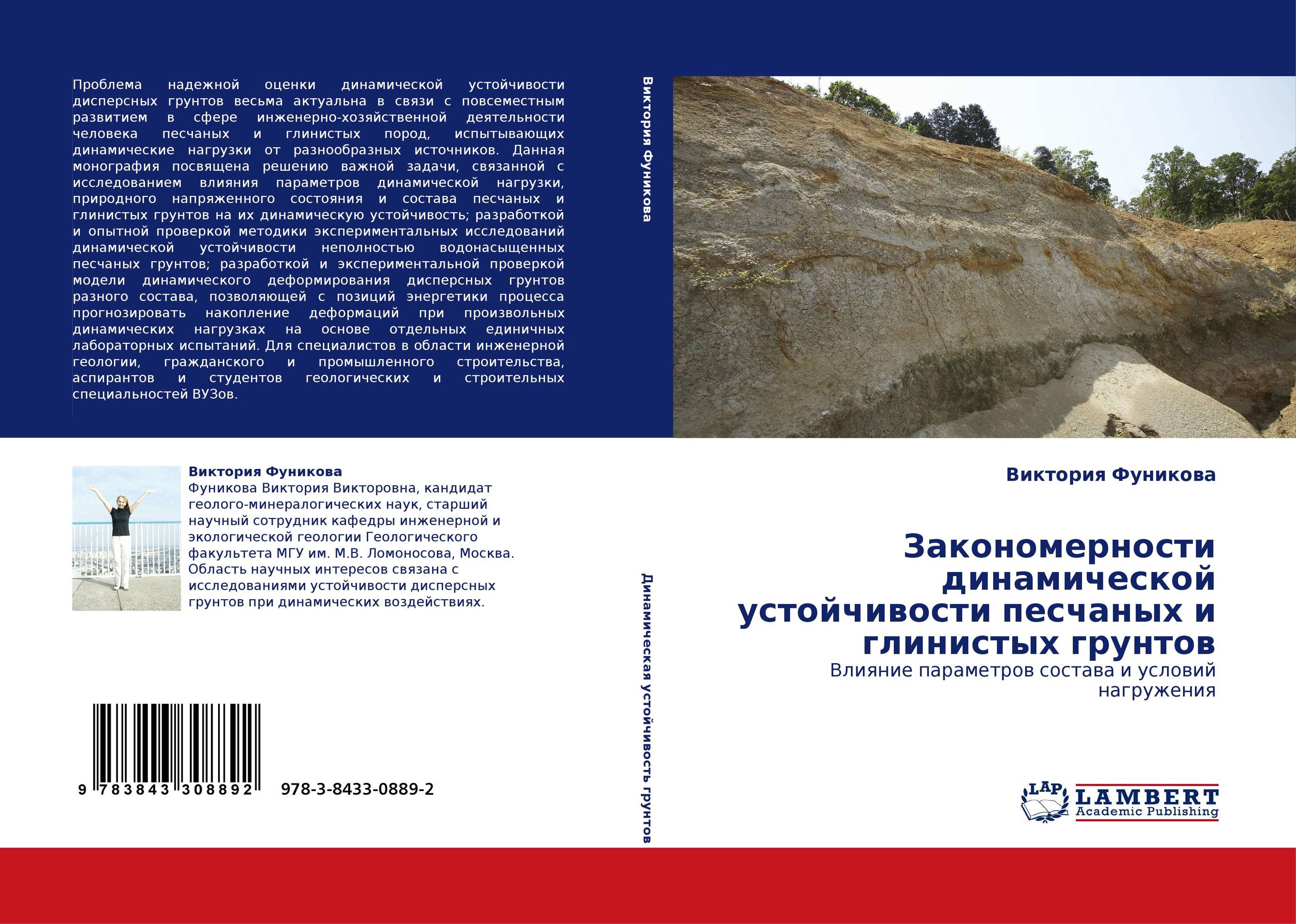 Закономерности динамической устойчивости песчаных и глинистых грунтов. Влияние параметров состава и условий нагружения.