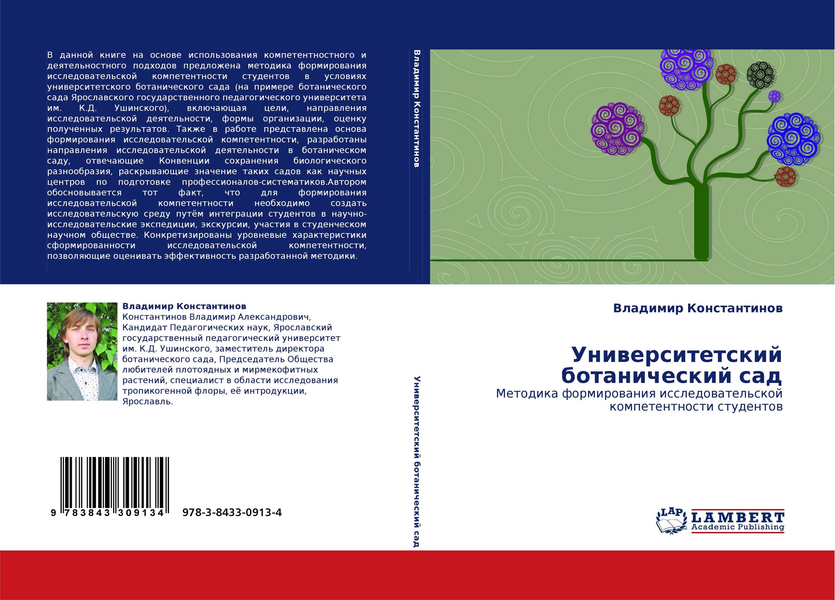 Университетский ботанический сад. Методика формирования исследовательской компетентности студентов.