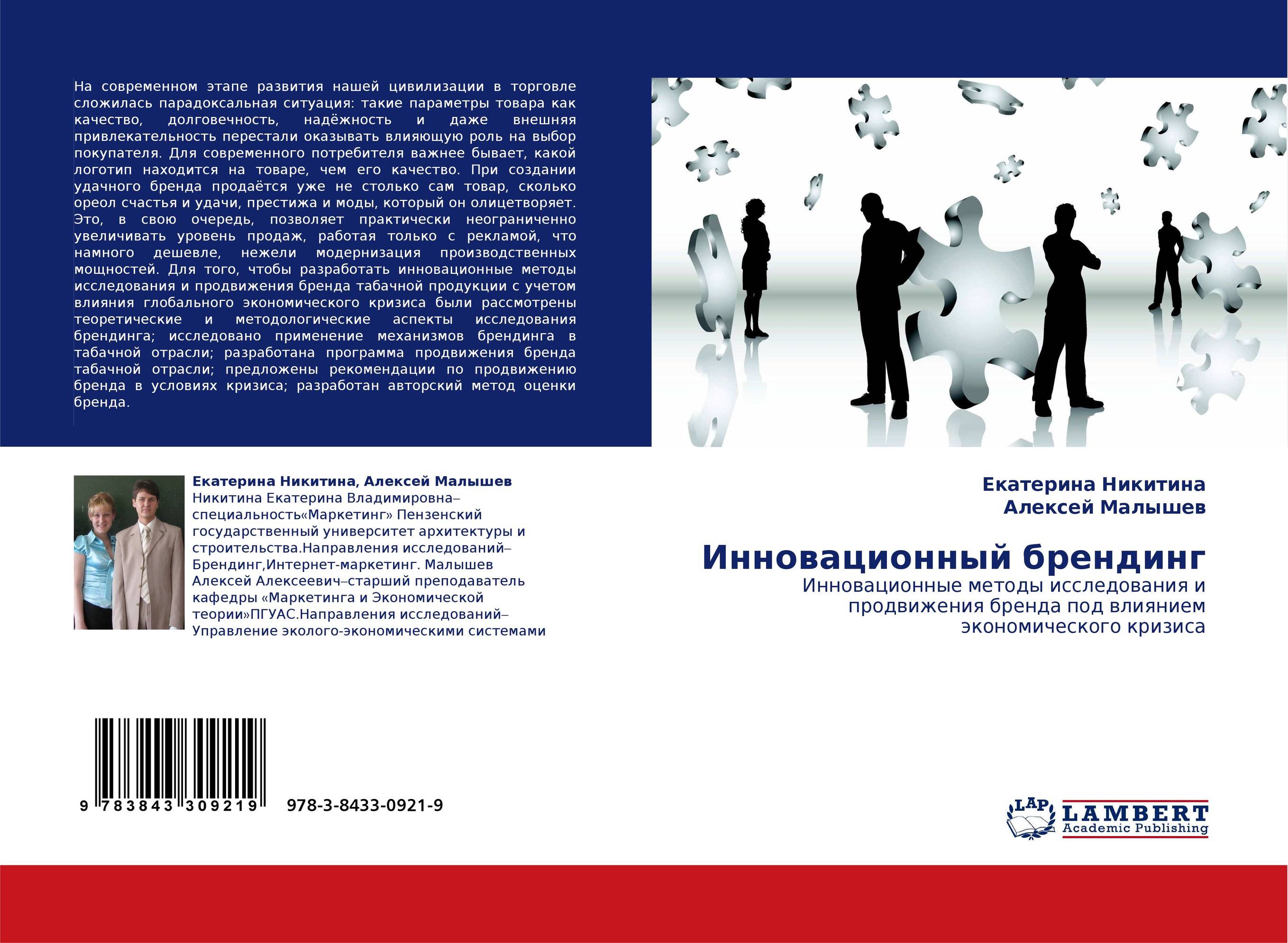 Инновационный брендинг. Инновационные методы исследования и продвижения бренда под влиянием экономического кризиса.