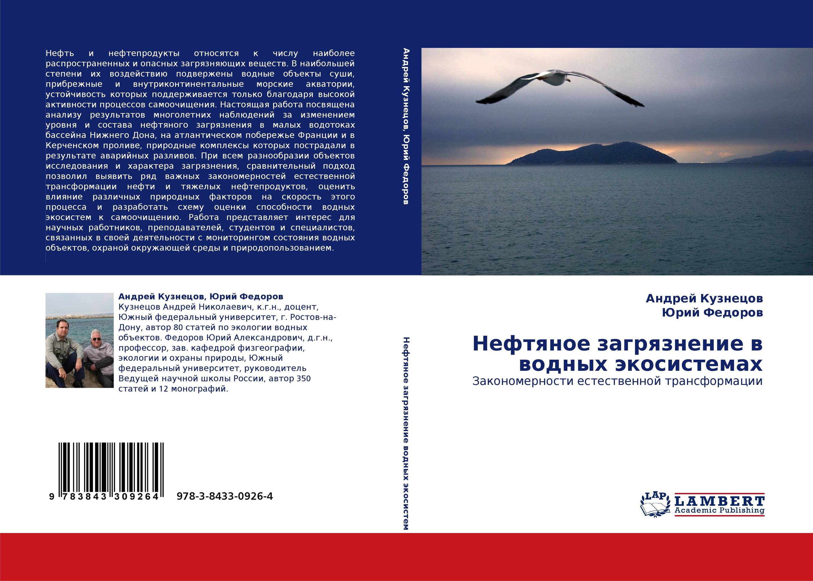 Нефтяное загрязнение в водных экосистемах. Закономерности естественной трансформации.