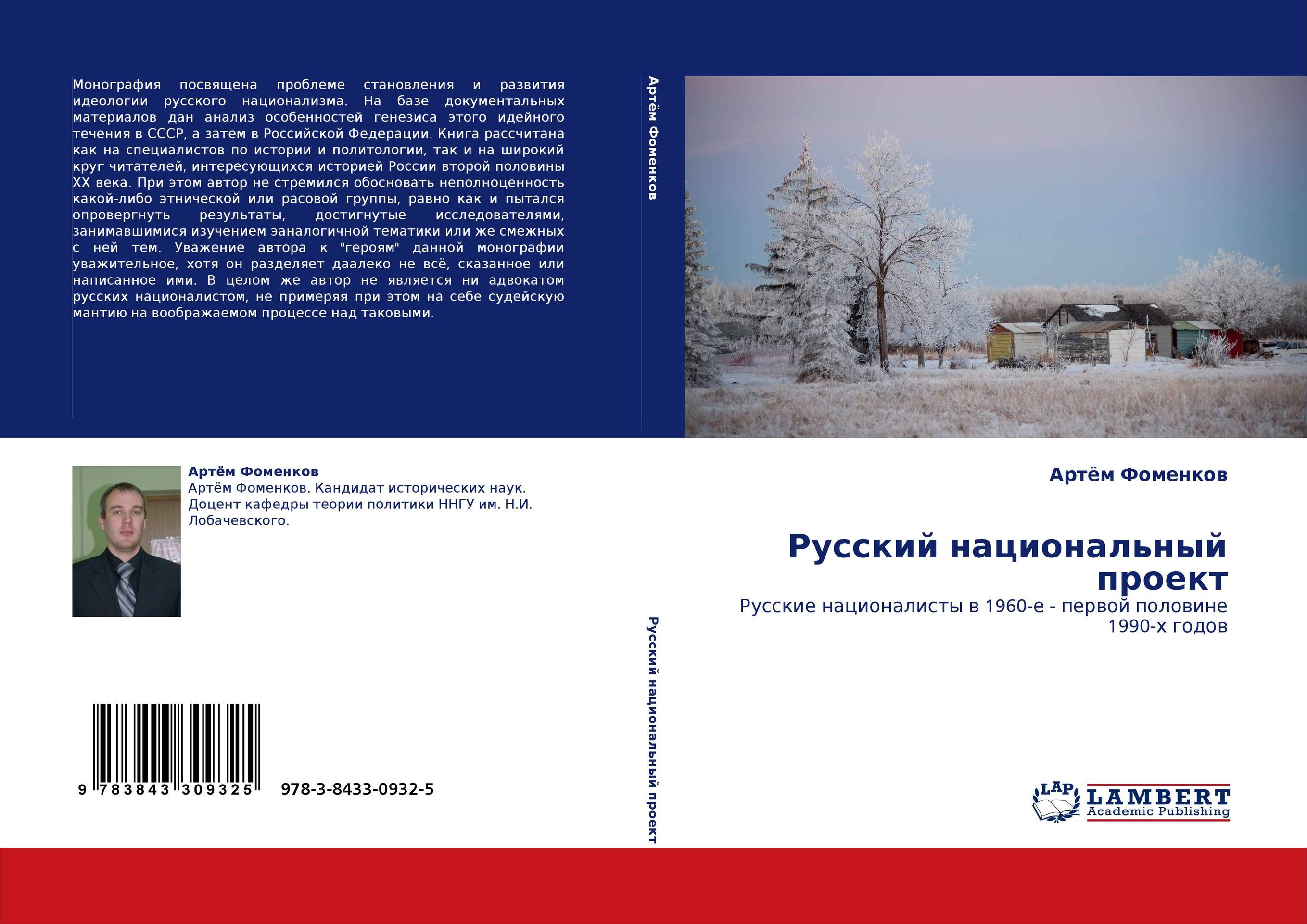 Русский национальный проект. Русские националисты в 1960-е - первой половине 1990-х годов.