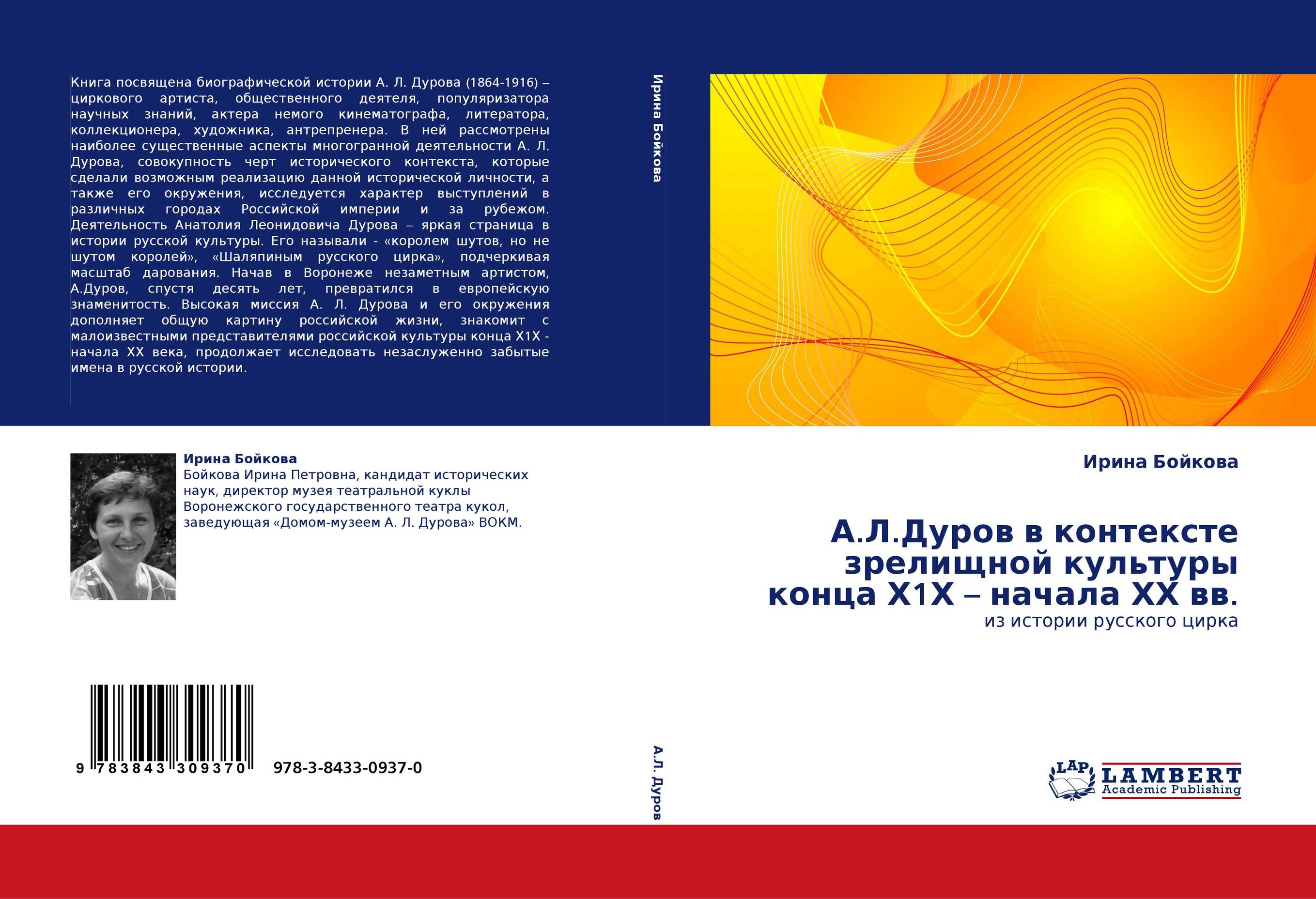 А.Л.Дуров в контексте зрелищной культуры конца Х1Х – начала ХХ вв.. Из истории русского цирка.