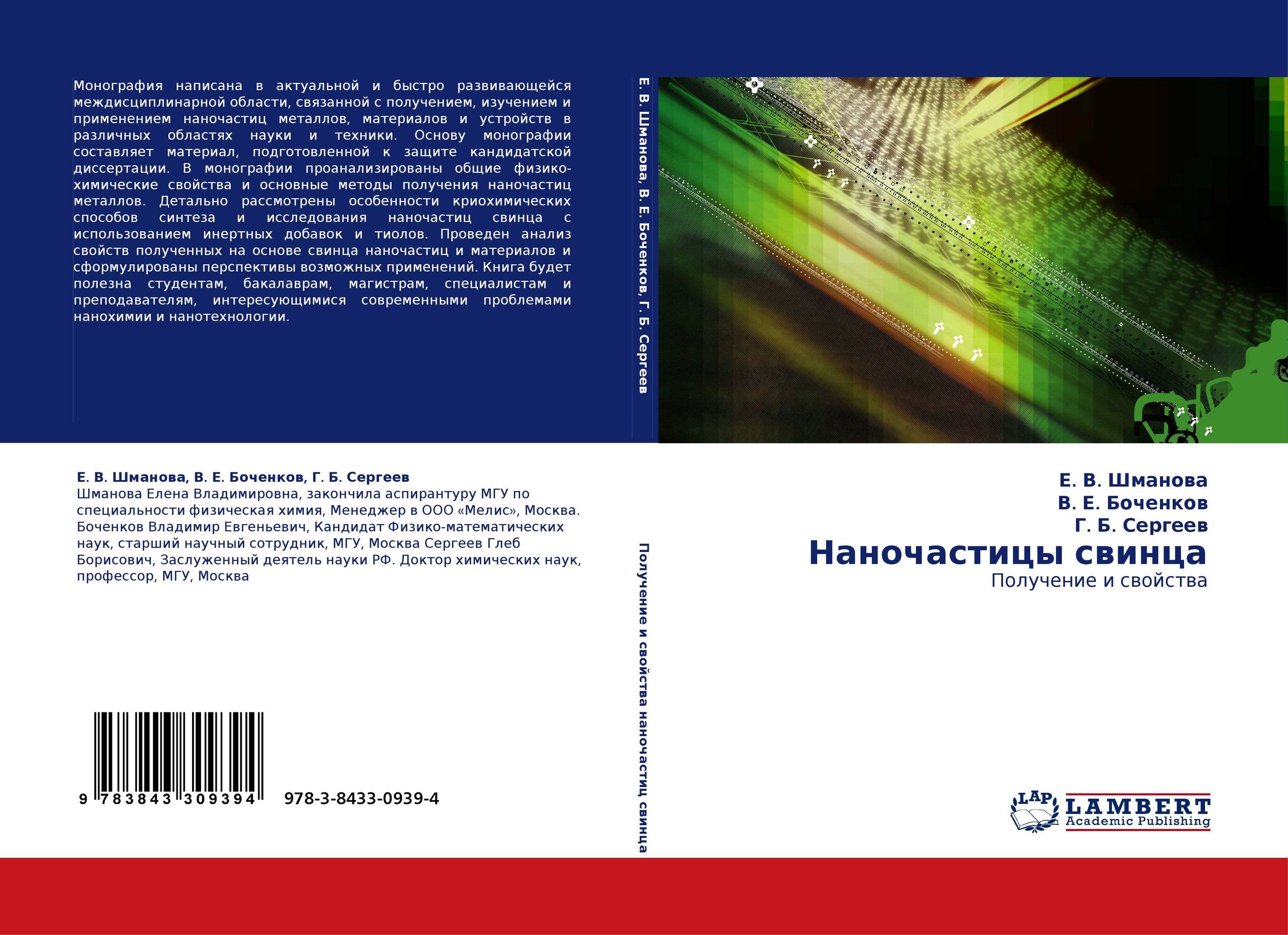 Наночастицы свинца. Получение и свойства.