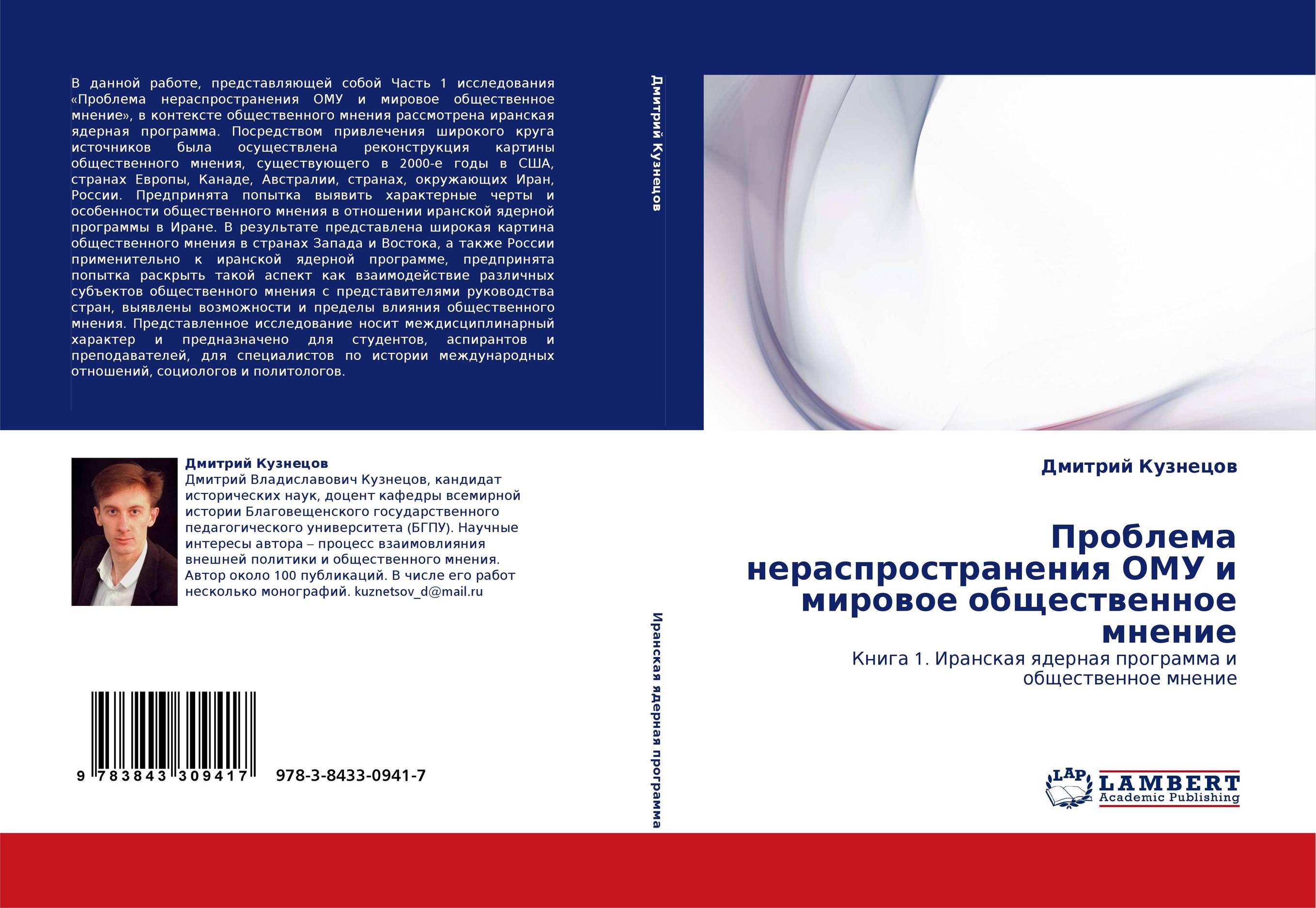 Проблема нераспространения ОМУ и мировое общественное мнение. Книга 1. Иранская ядерная программа и общественное мнение.