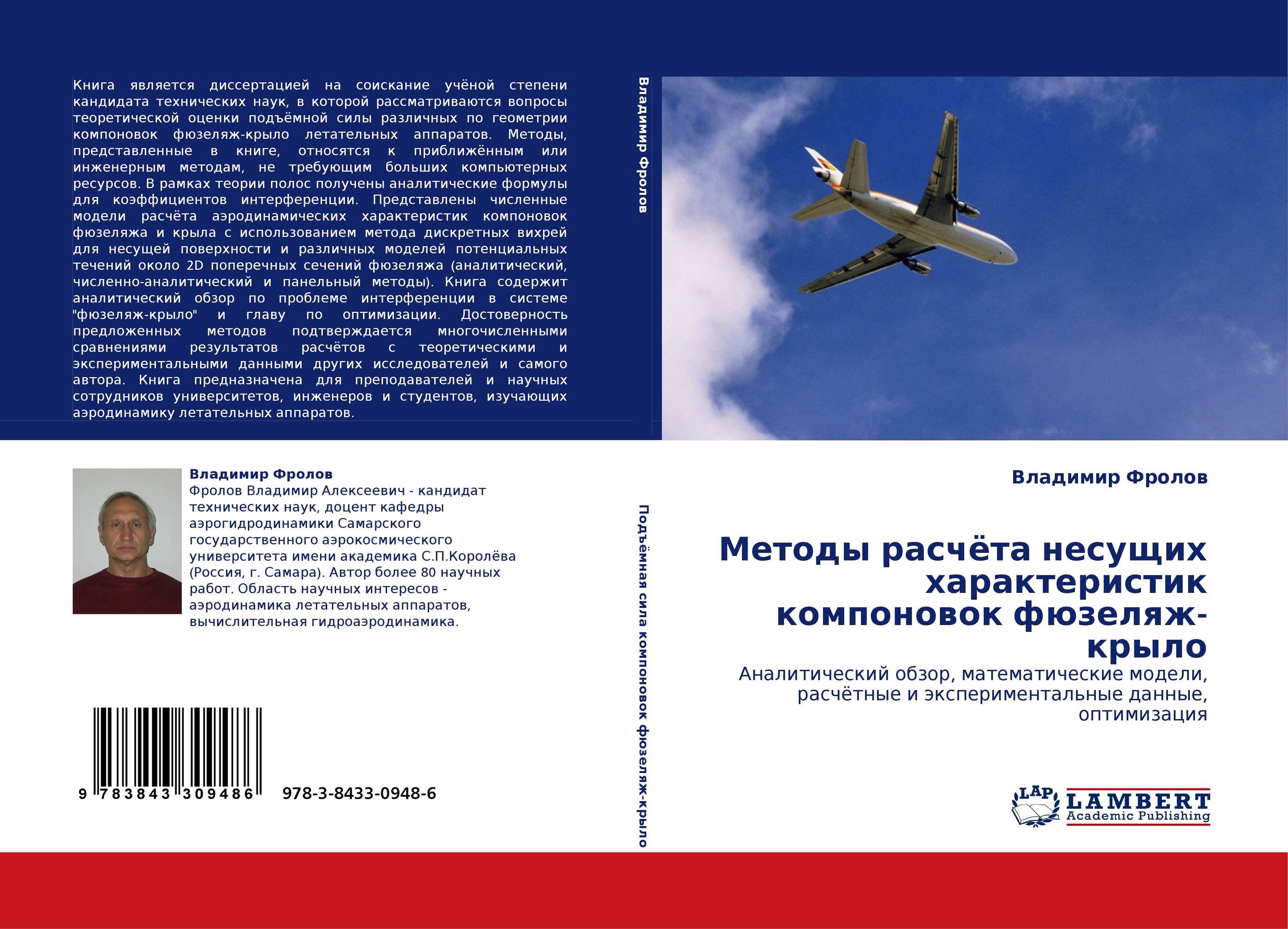 Методы расчёта несущих характеристик компоновок фюзеляж-крыло. Аналитический обзор, математические модели, расчётные и экспериментальные данные, оптимизация.