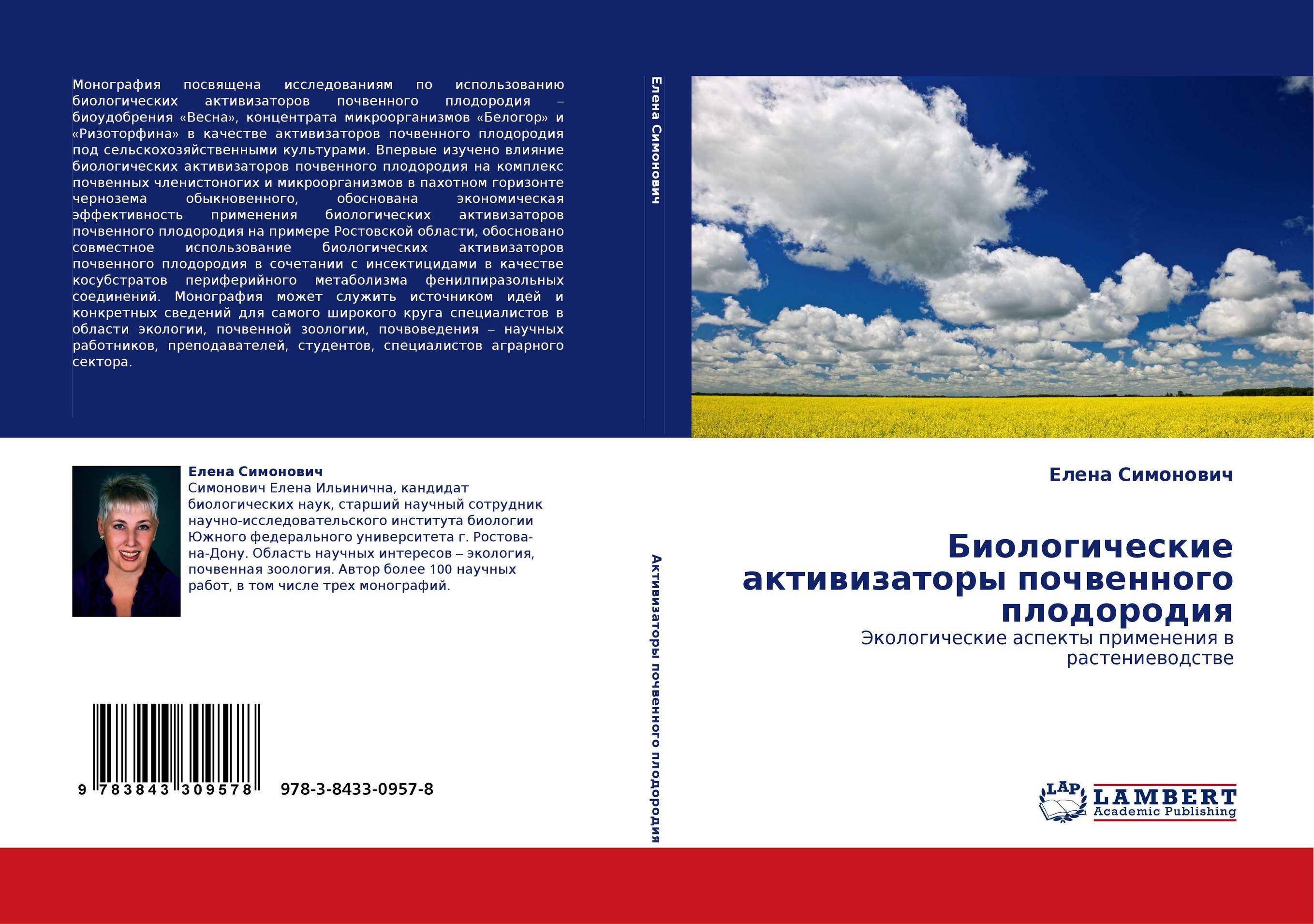 Биологические активизаторы почвенного плодородия. Экологические аспекты применения в растениеводстве.