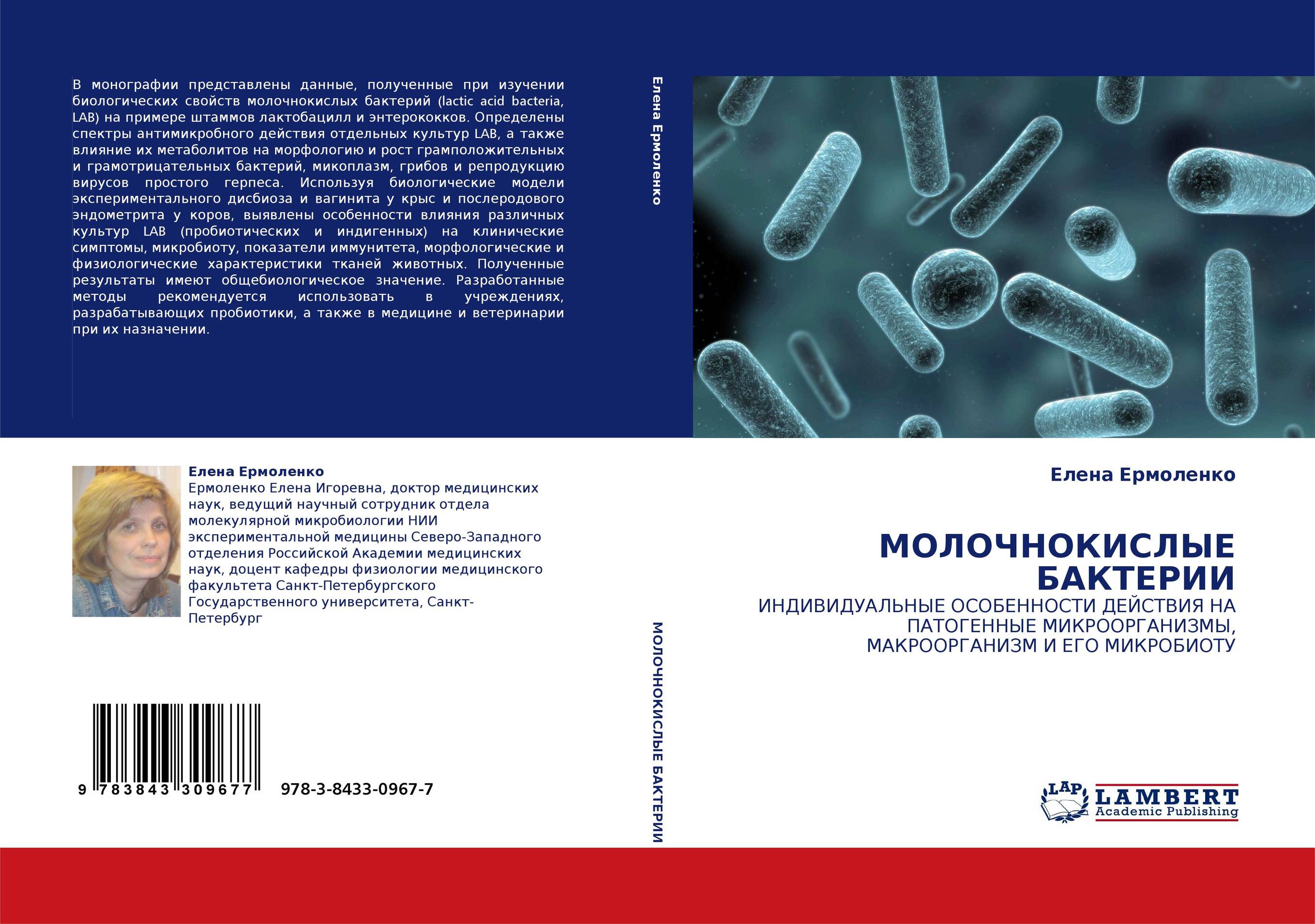 МОЛОЧНОКИСЛЫЕ БАКТЕРИИ. ИНДИВИДУАЛЬНЫЕ ОСОБЕННОСТИ ДЕЙСТВИЯ НА ПАТОГЕННЫЕ МИКРООРГАНИЗМЫ, МАКРООРГАНИЗМ И ЕГО МИКРОБИОТУ.