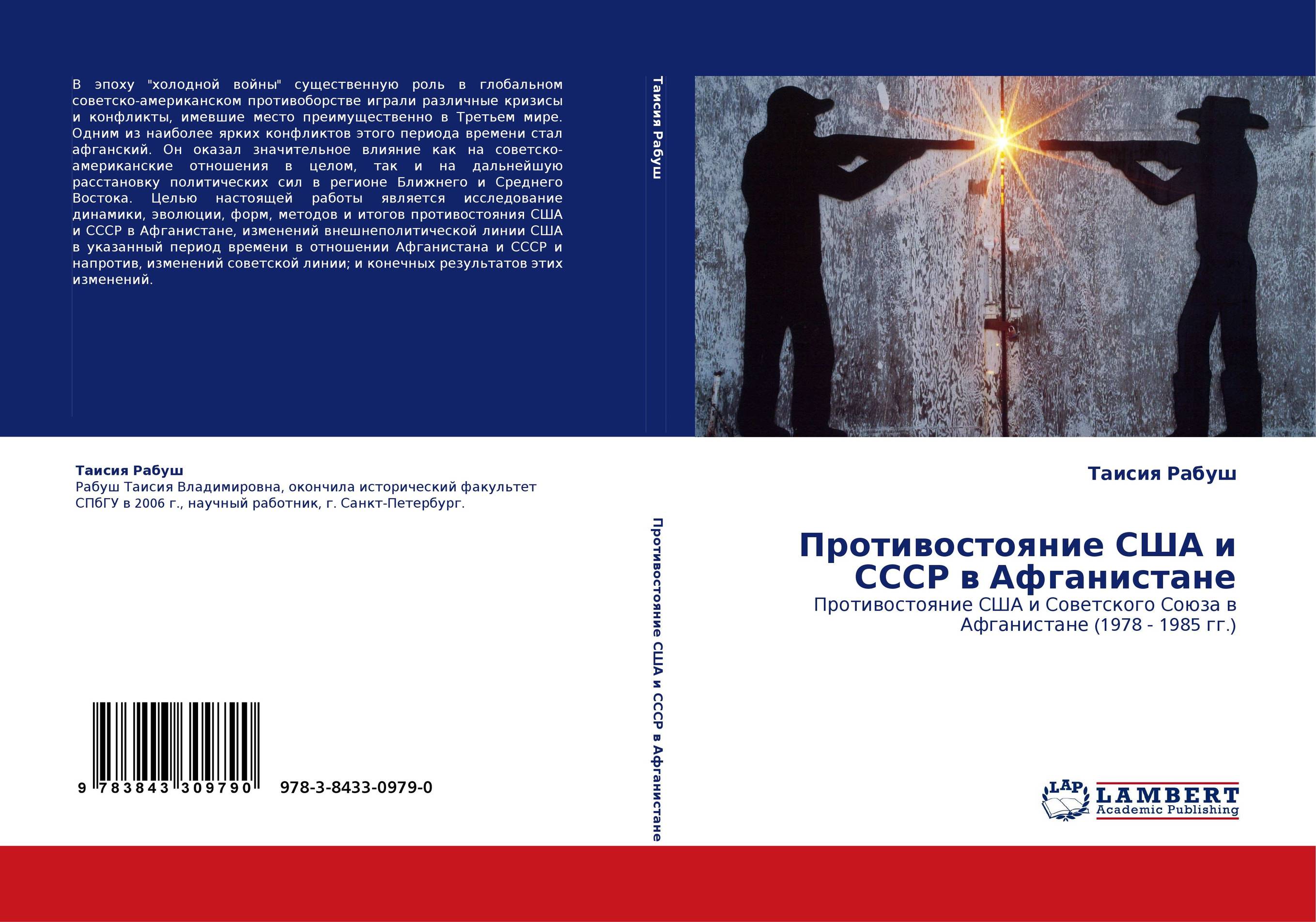 Противостояние США и СССР в Афганистане. Противостояние США и Советского Союза в Афганистане (1978 - 1985 гг.).
