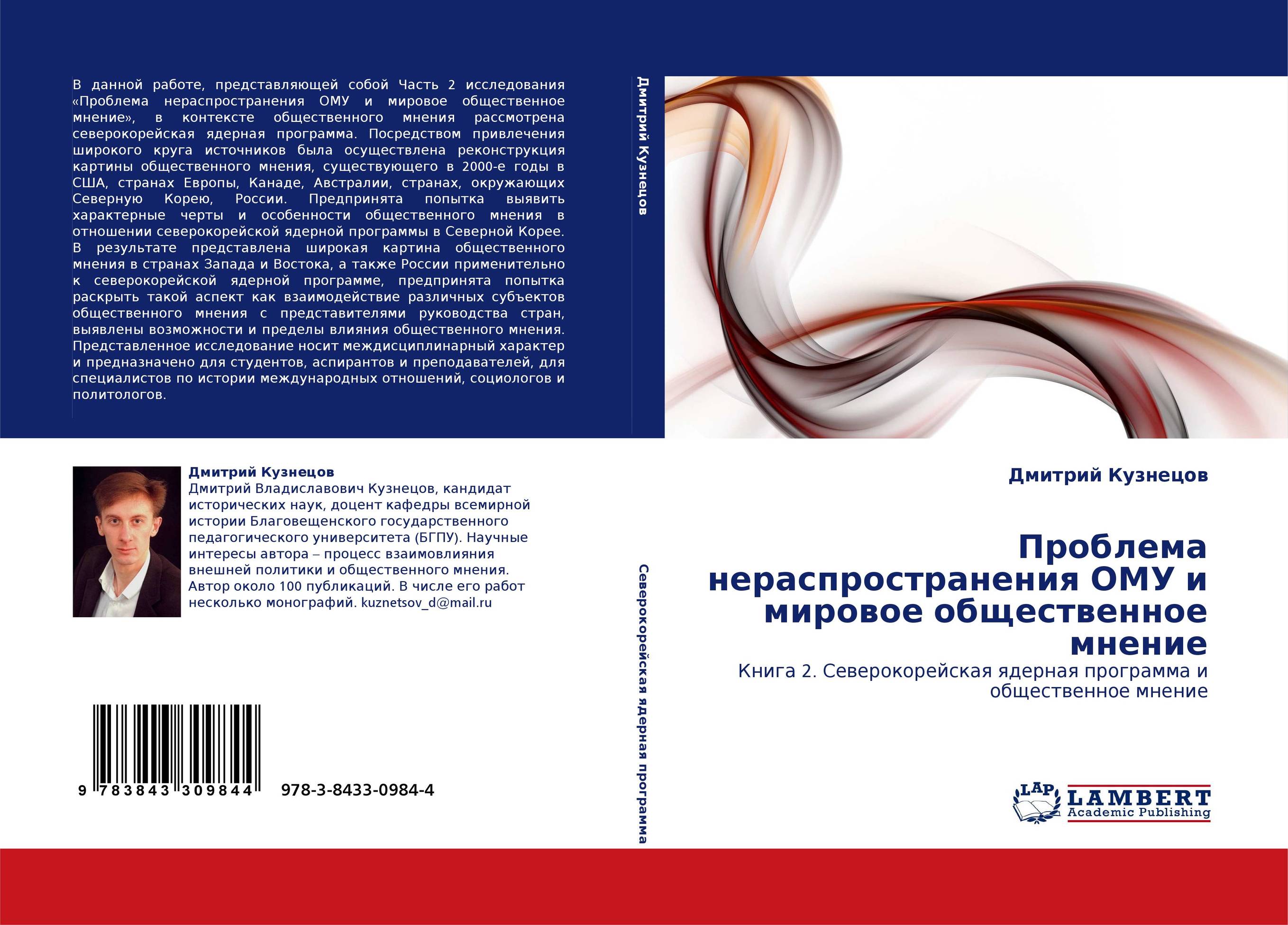 Проблема нераспространения ОМУ и мировое общественное мнение. Книга 2. Северокорейская ядерная программа и общественное мнение.