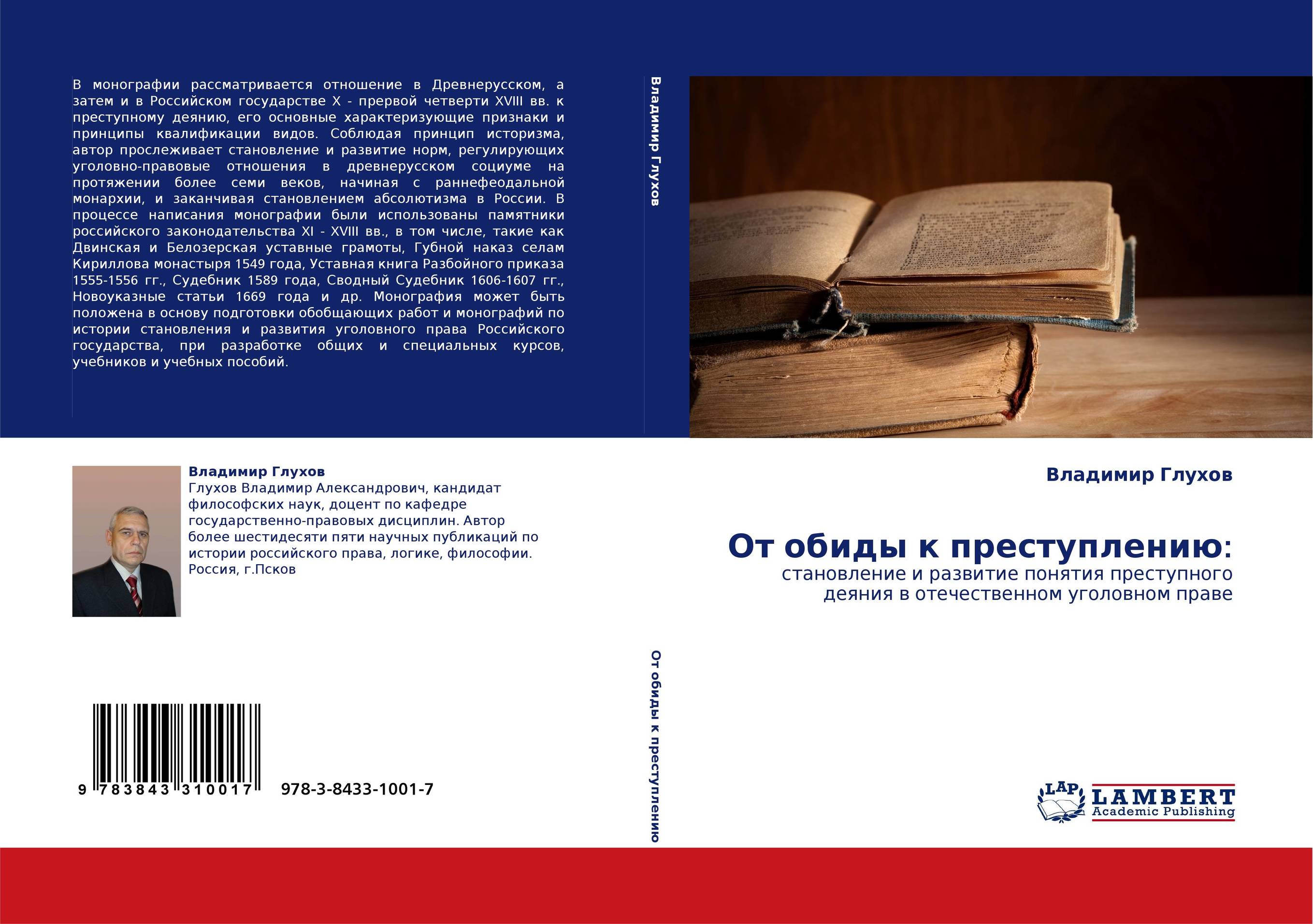 От обиды к преступлению:. Становление и развитие понятия преступного деяния в отечественном уголовном праве.